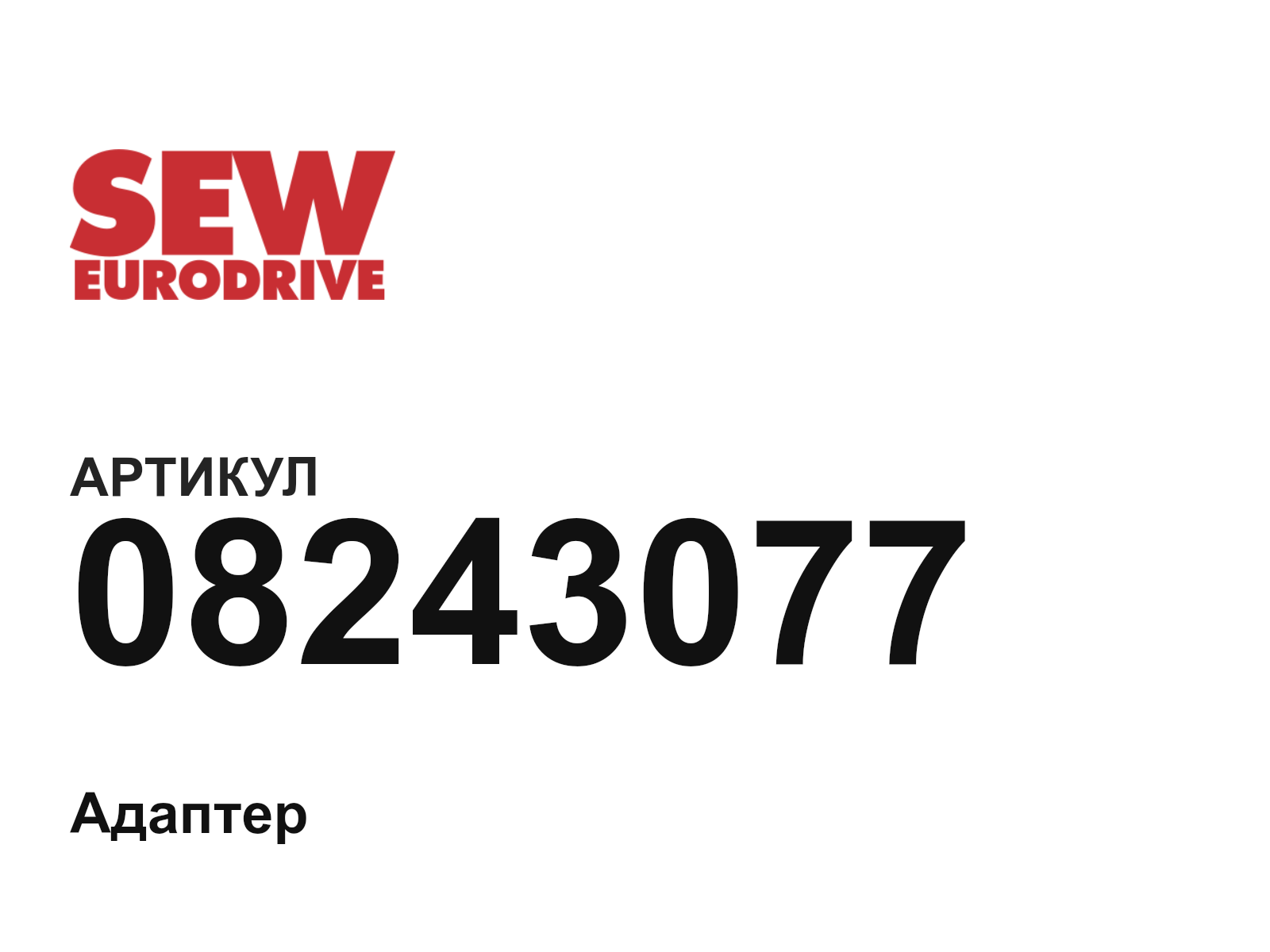 SEW-EURODRIVE 08243077 (08243077)