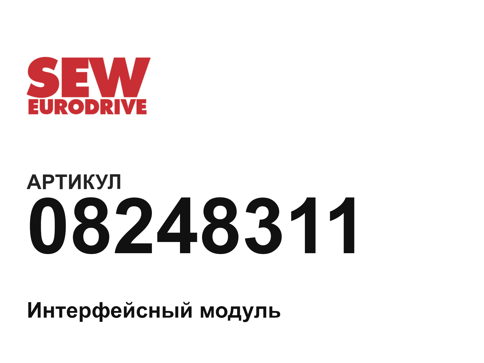 SEW-EURODRIVE 08248311 (08248311)