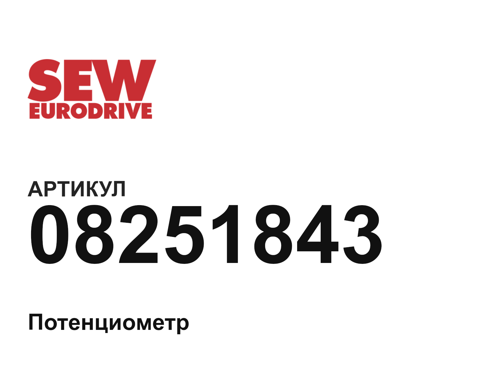 SEW-EURODRIVE 08251843 (08251843)
