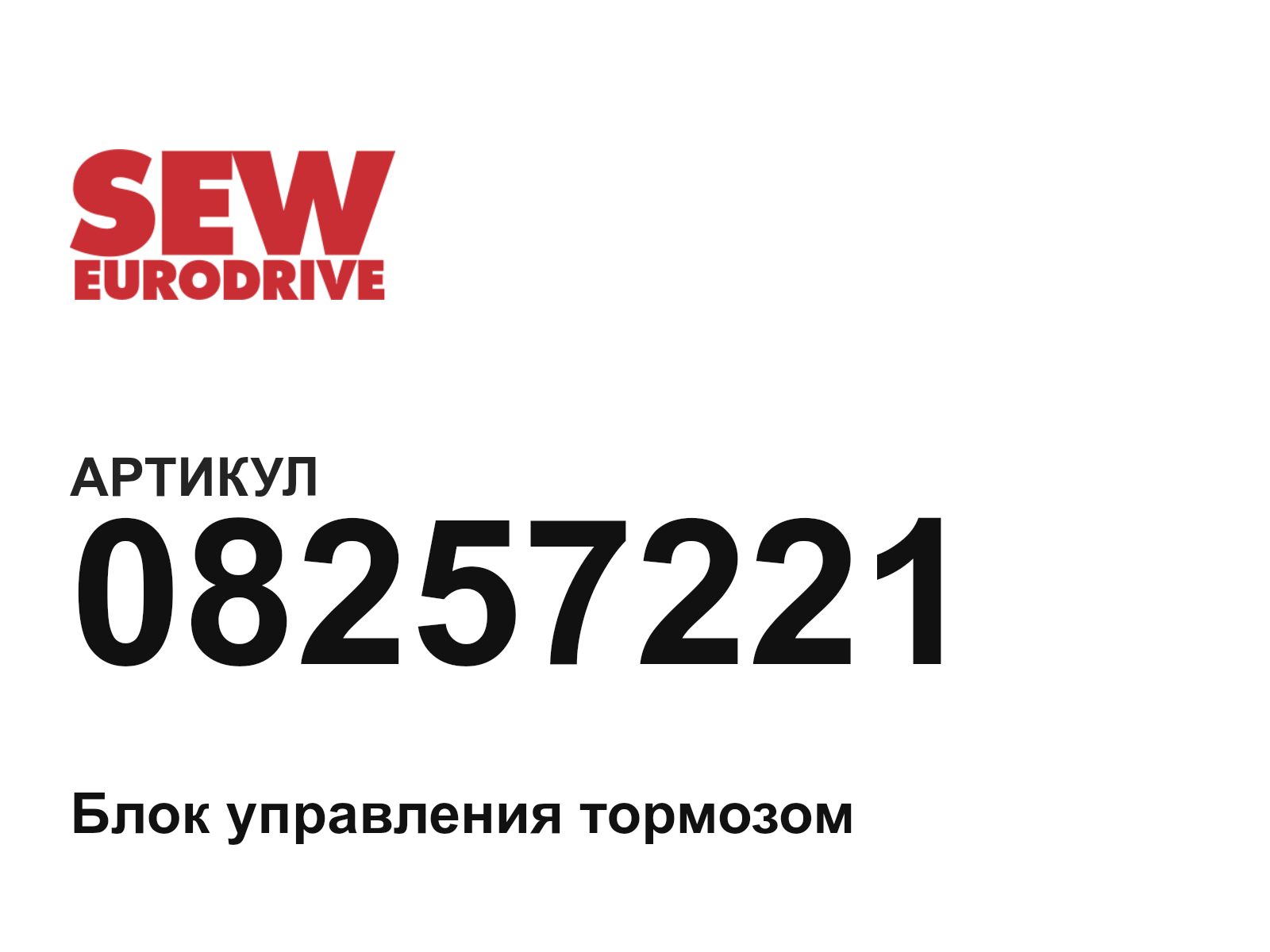 SEW-EURODRIVE 08257221 (08257221)