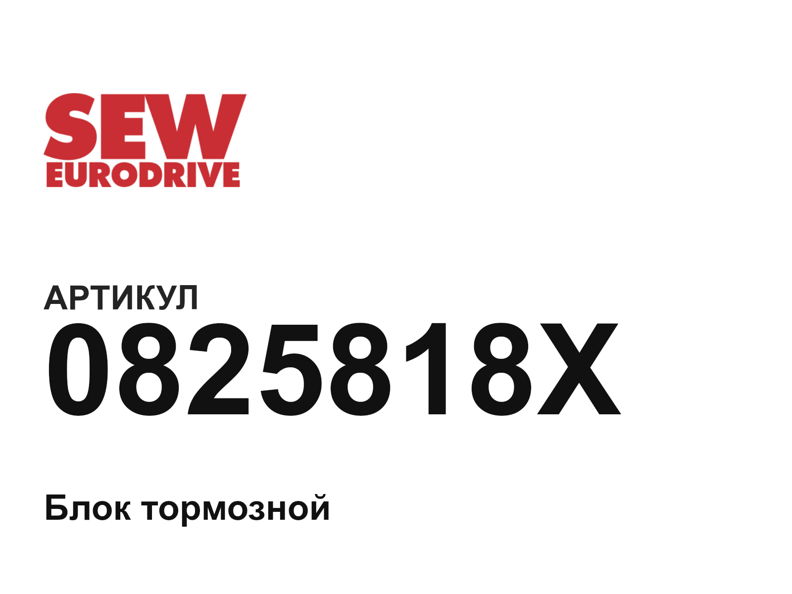 SEW-EURODRIVE 0825818X (0825818X)