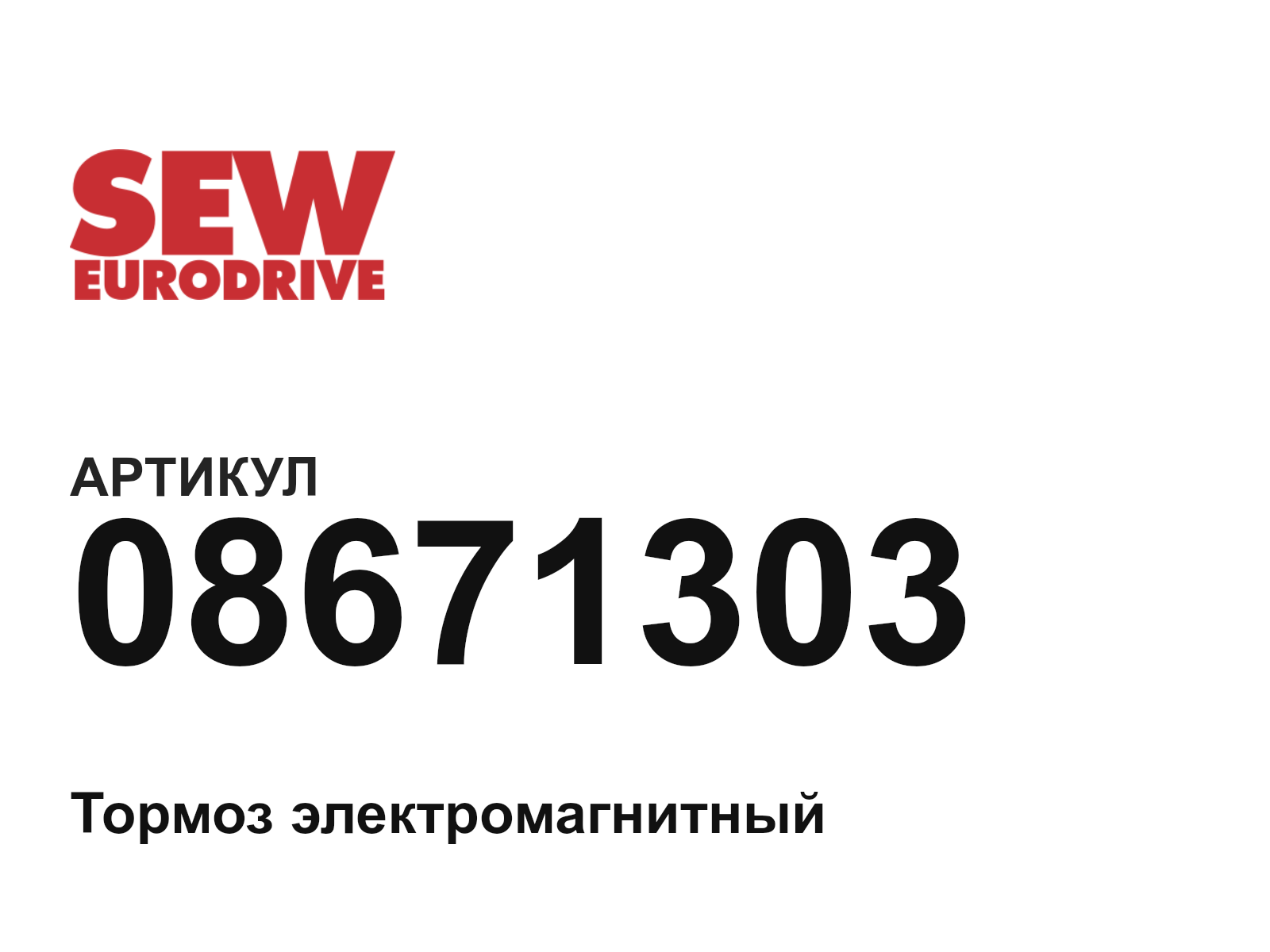 SEW-EURODRIVE 08671303 (08671303)