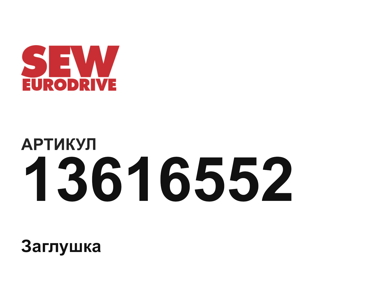 SEW-EURODRIVE 13616552 (13616552)
