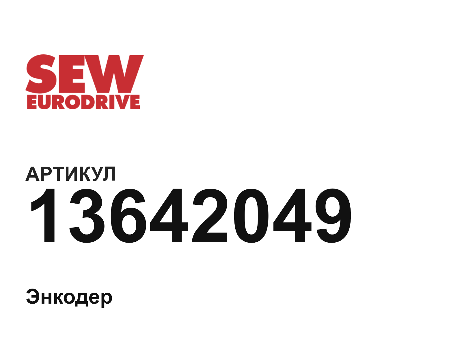 SEW-EURODRIVE 13642049 (13642049)