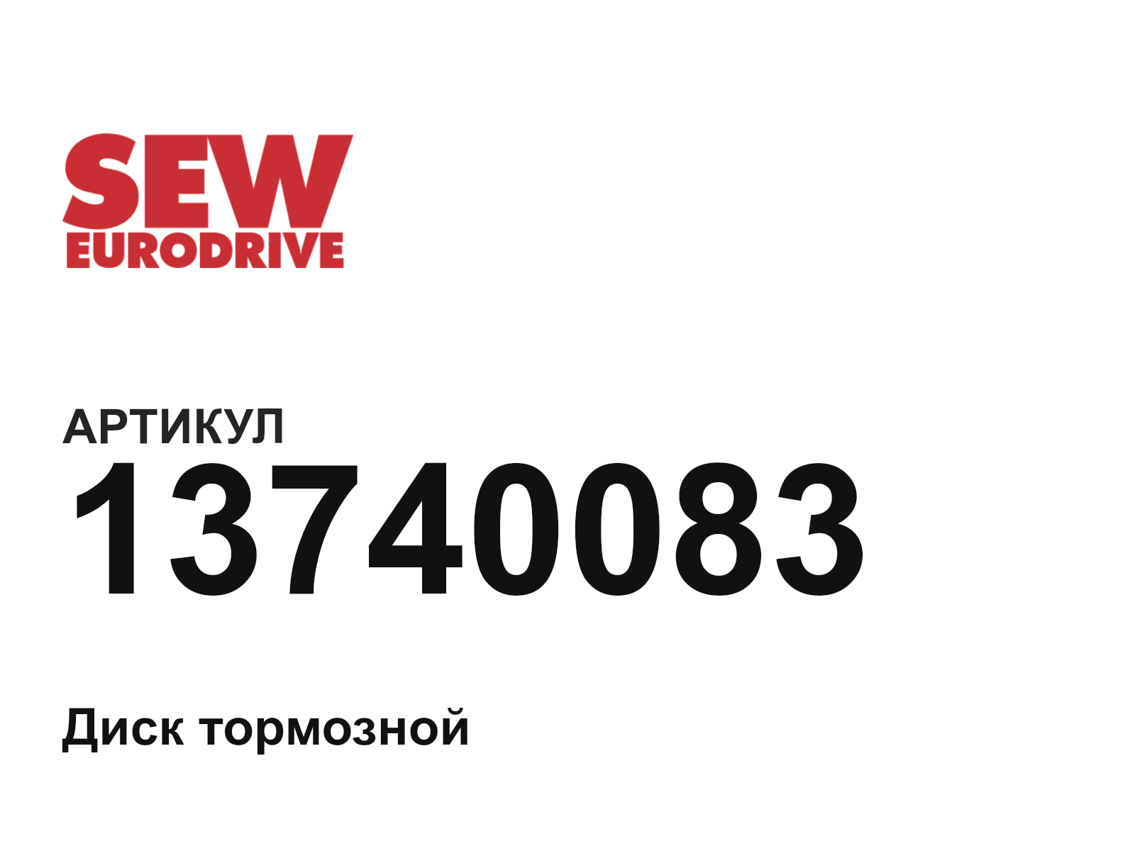 SEW-EURODRIVE 13740083 (13740083)