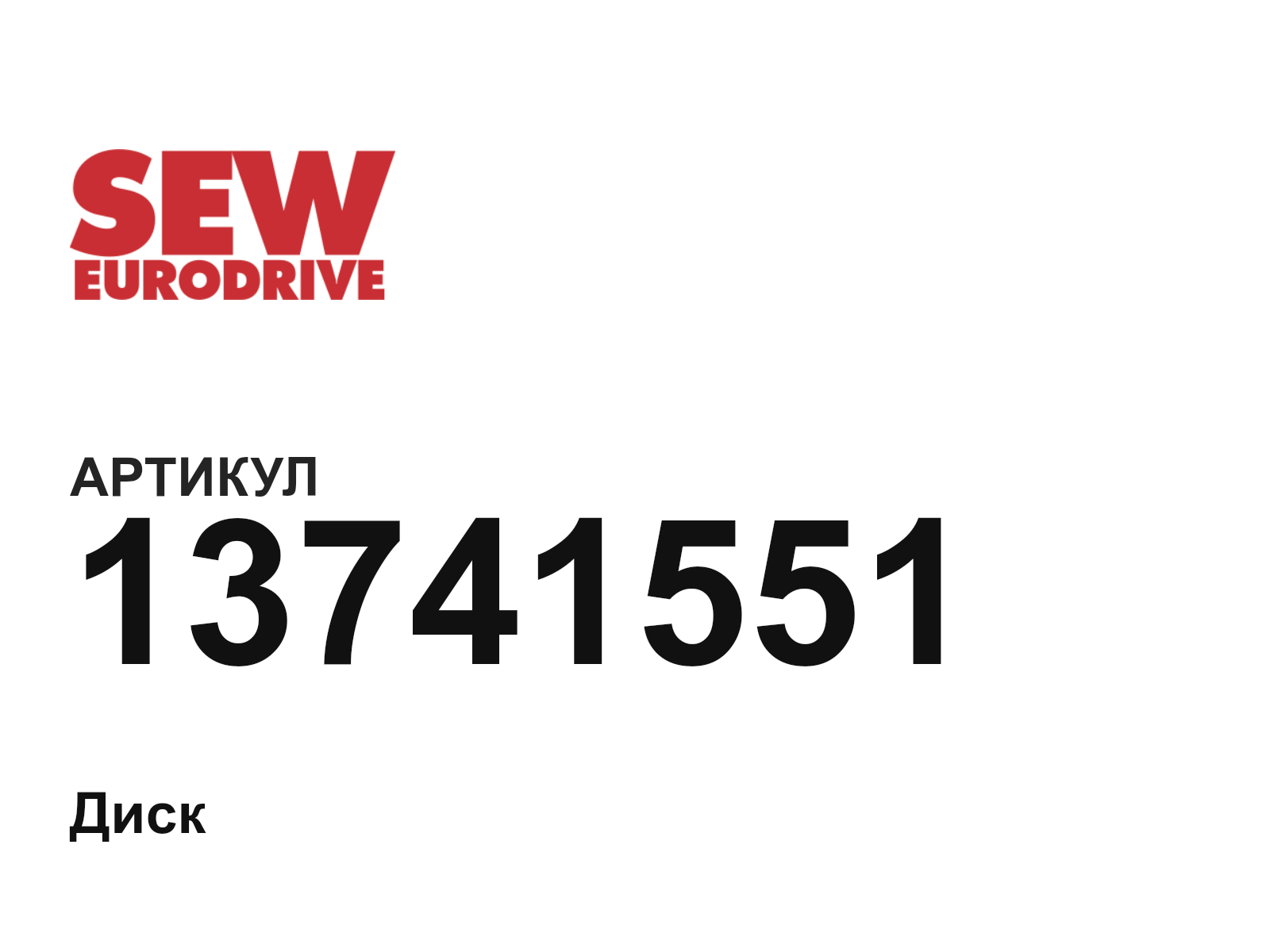 SEW-EURODRIVE 13741551 (13741551)