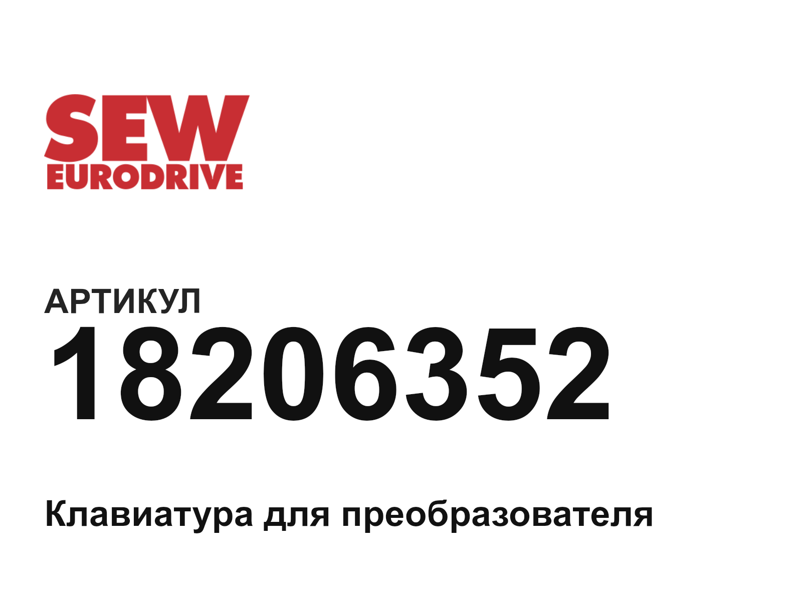 SEW-EURODRIVE 18206352 (18206352)