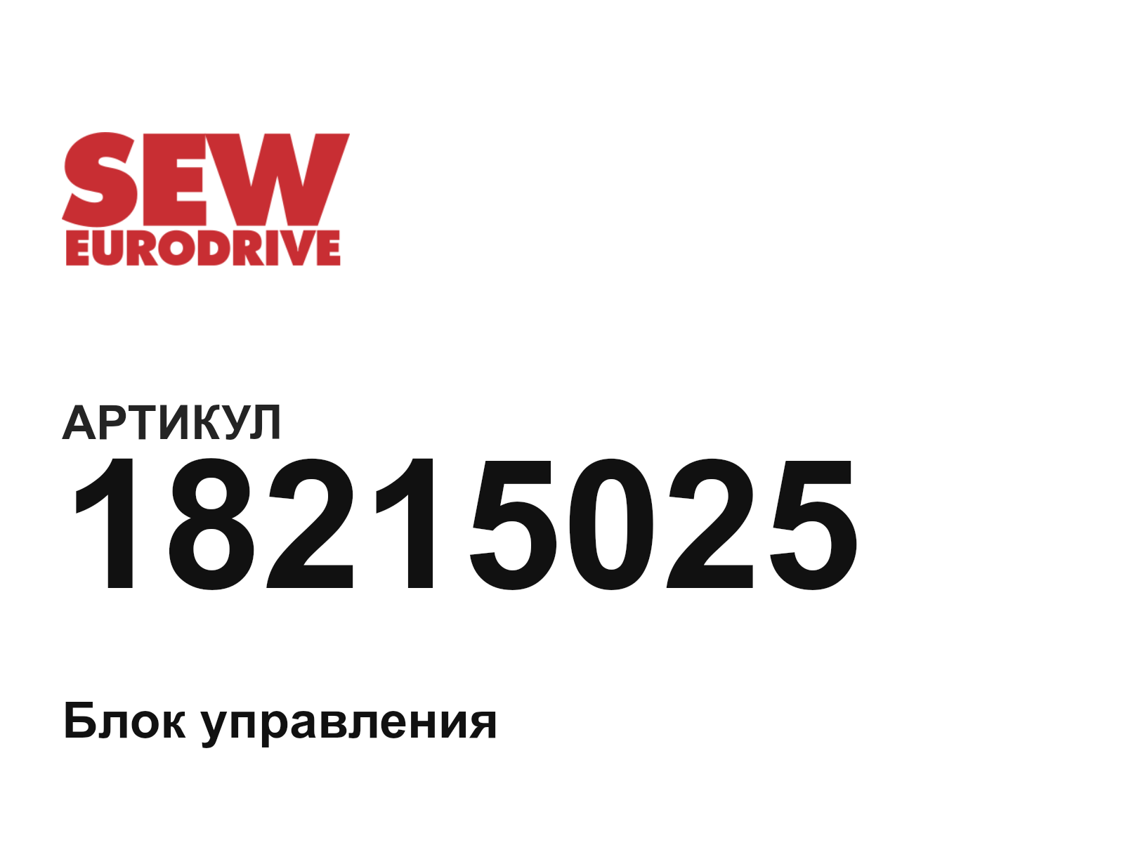 SEW-EURODRIVE 18215025 (18215025)