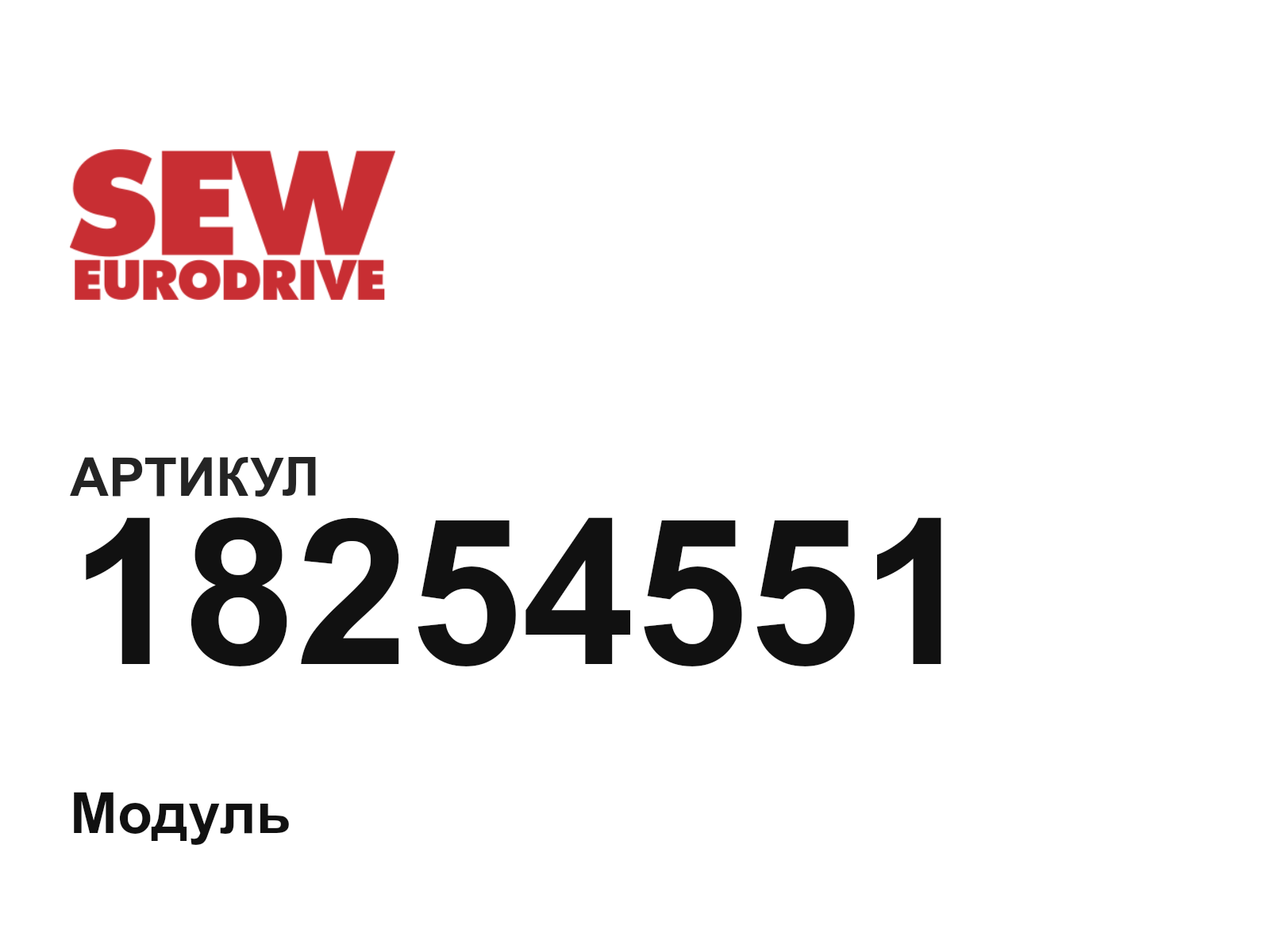 SEW-EURODRIVE 18254551 (18254551)