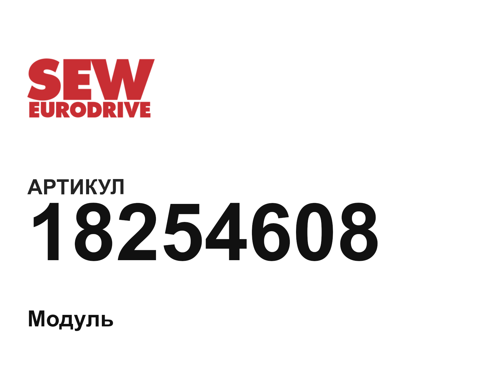 SEW-EURODRIVE 18254608 (18254608)