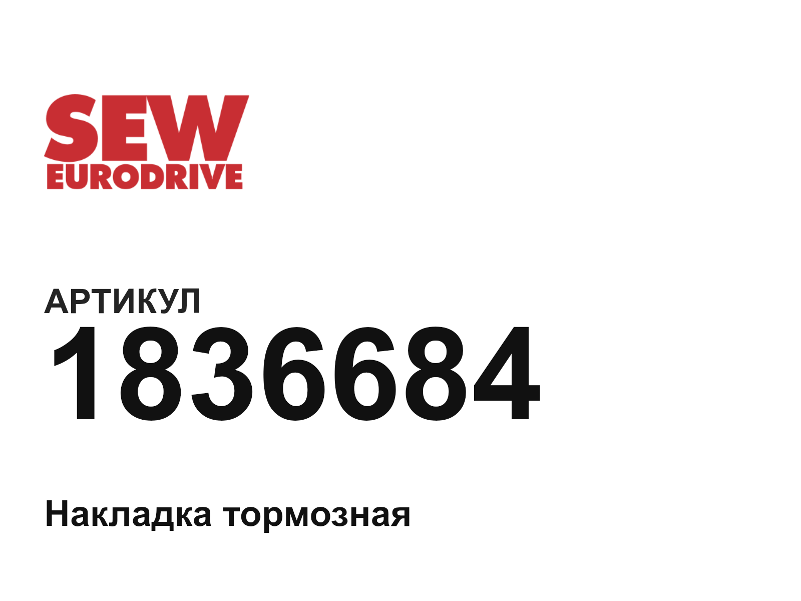 SEW-EURODRIVE 1836684 (1836684)