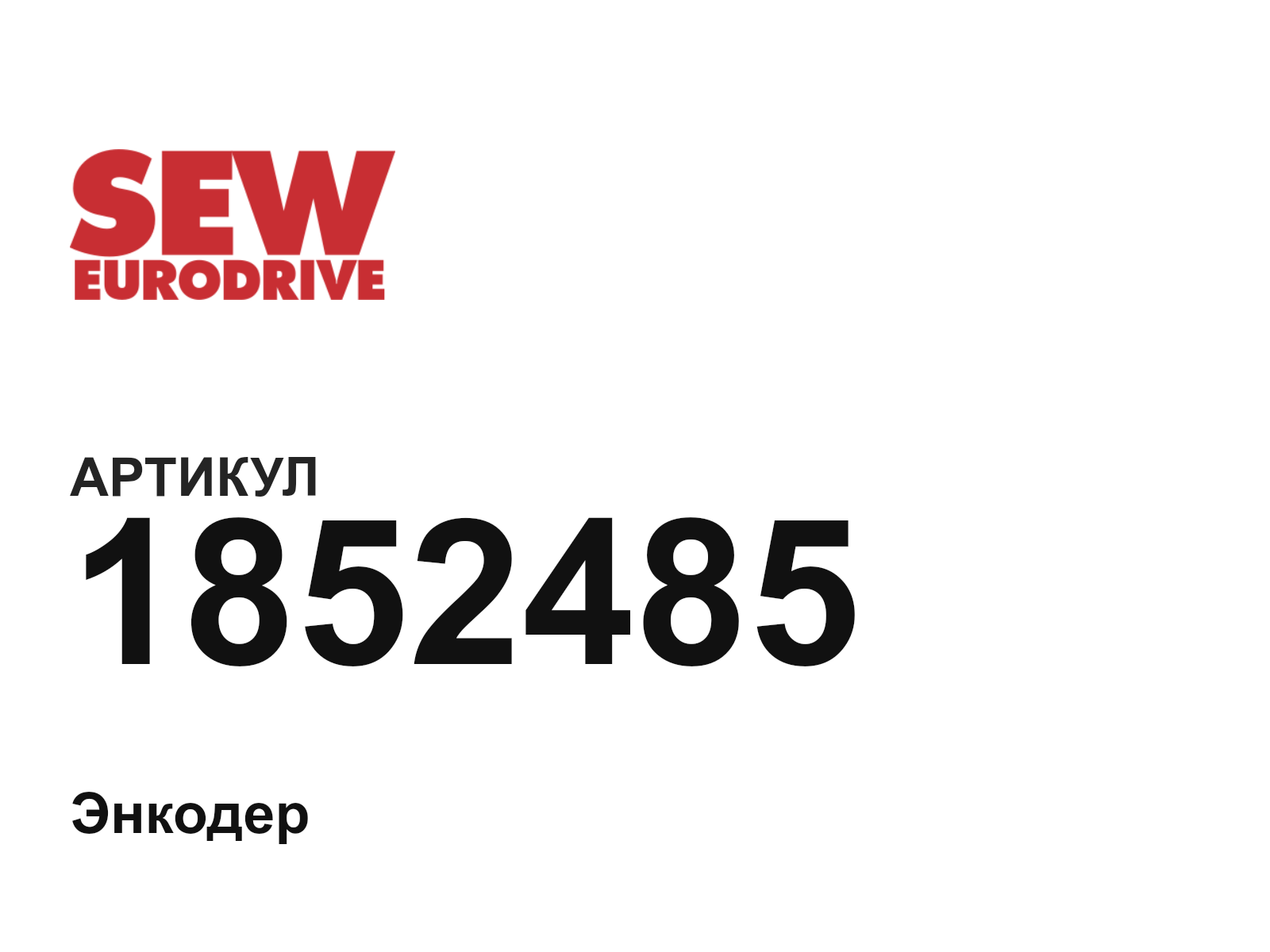 SEW-EURODRIVE 1852485 (1852485)