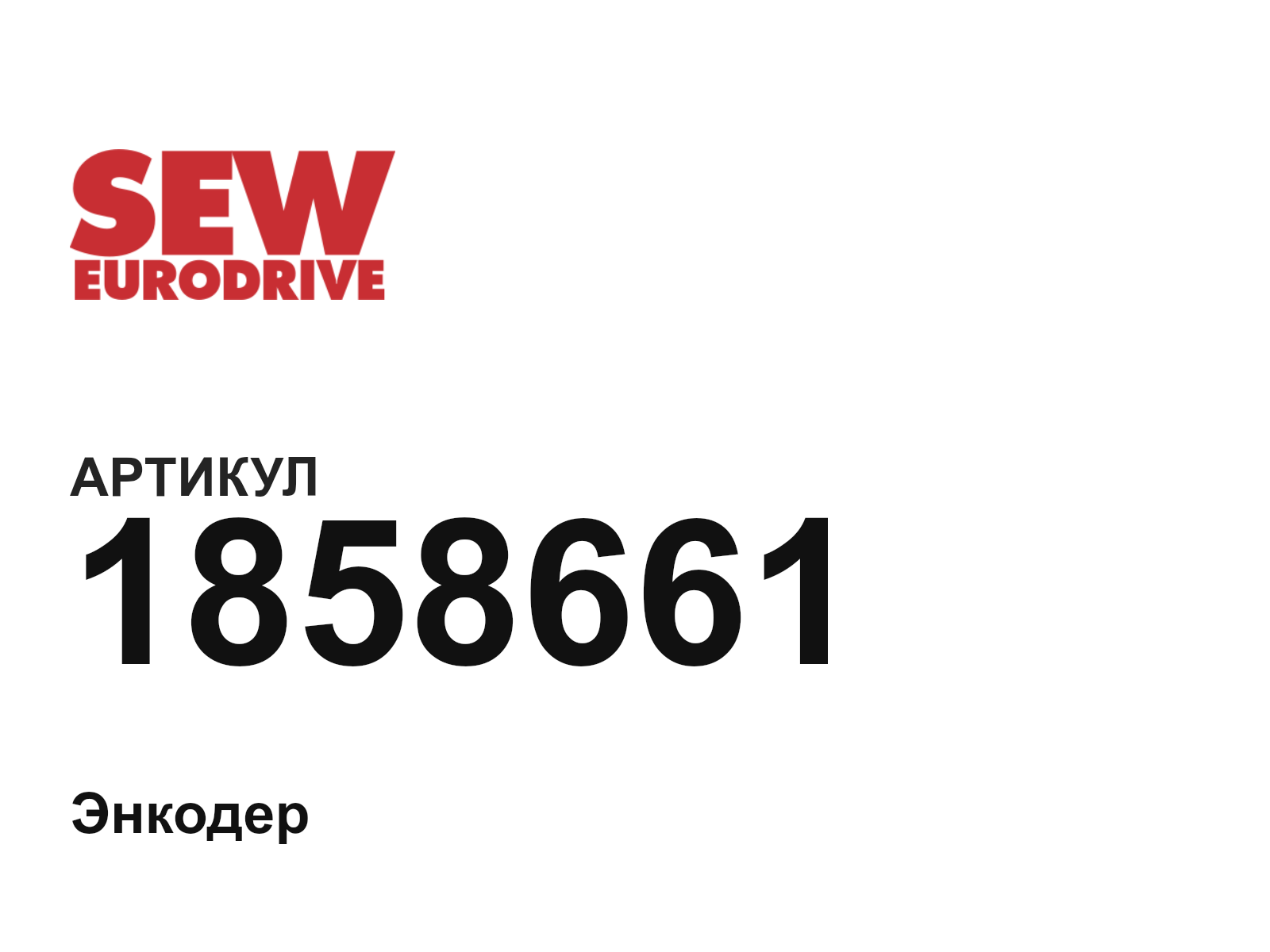 SEW-EURODRIVE 1858661 (1858661)