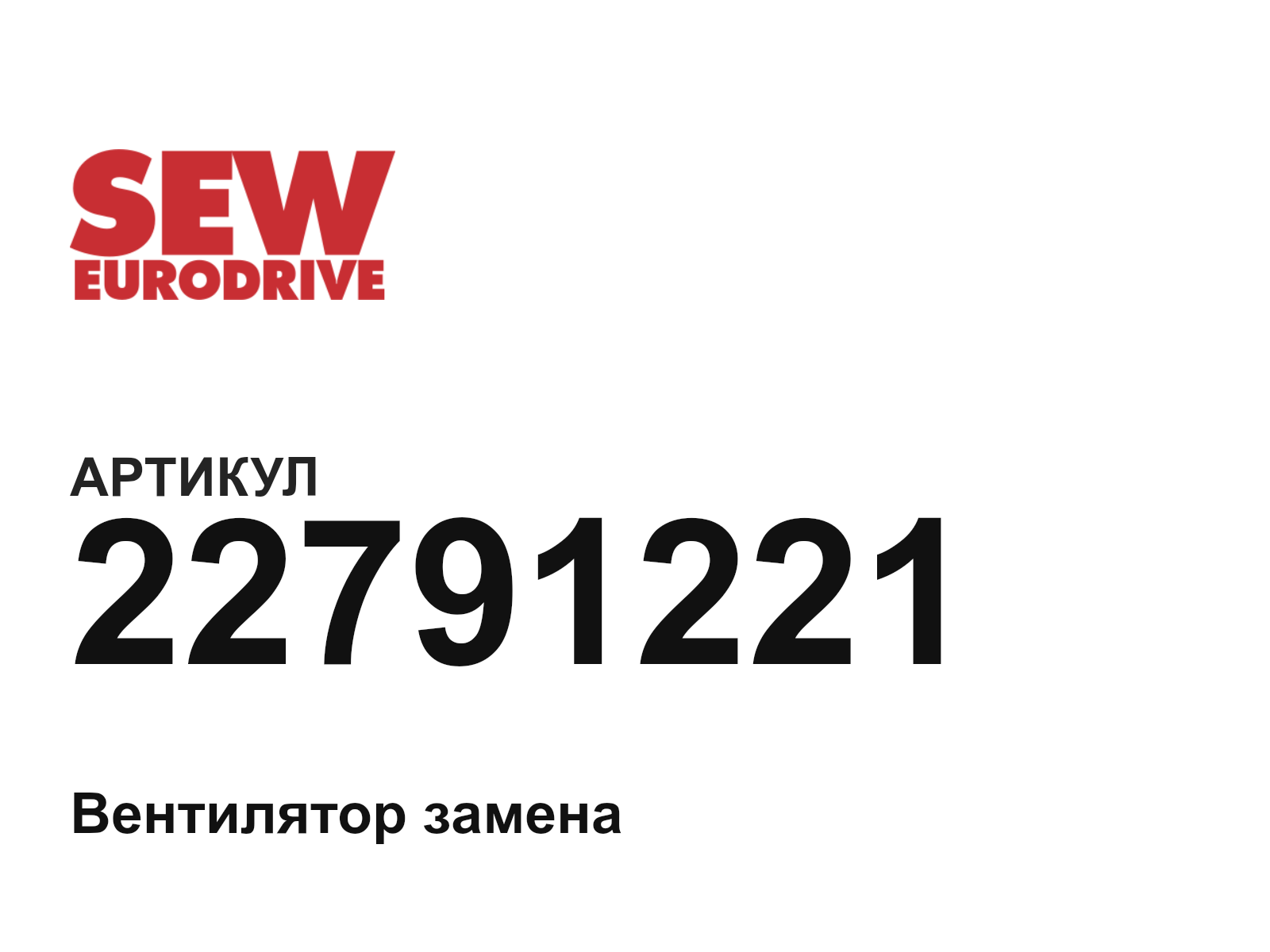 SEW-EURODRIVE 22791221 (22791221)