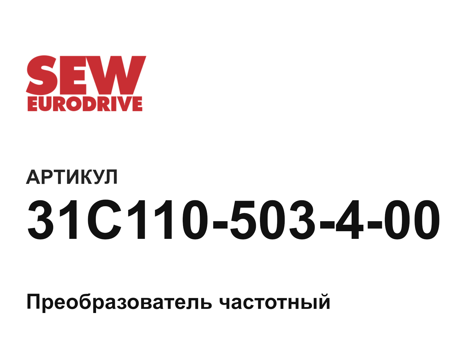 SEW-EURODRIVE 31C110-503-4-00 (31C110503400)