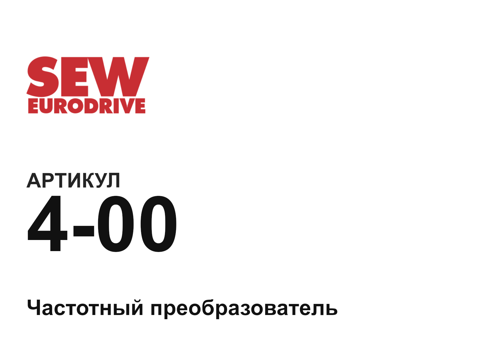 SEW-EURODRIVE 4-00-D9 (400D9)