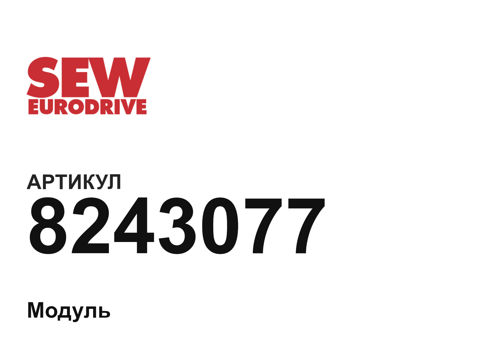 SEW-EURODRIVE 8243077 (8243077)