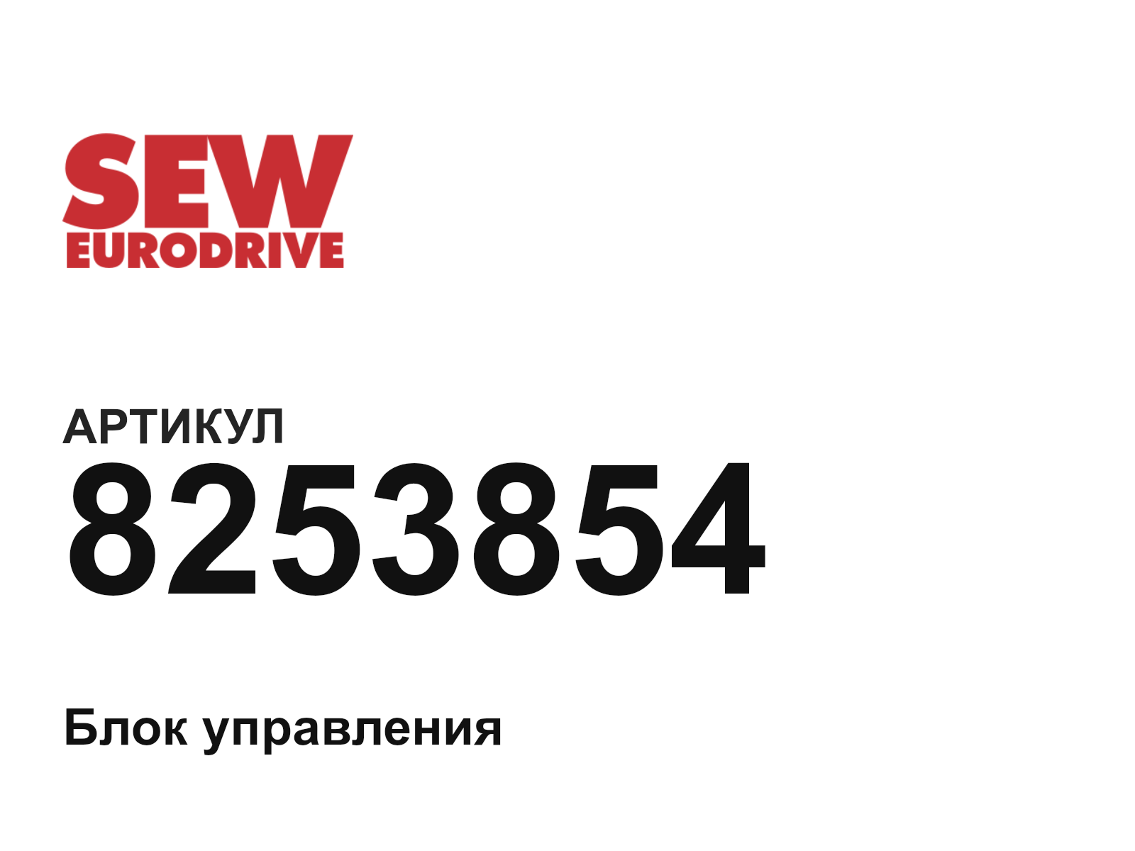SEW-EURODRIVE 8253854 (8253854)