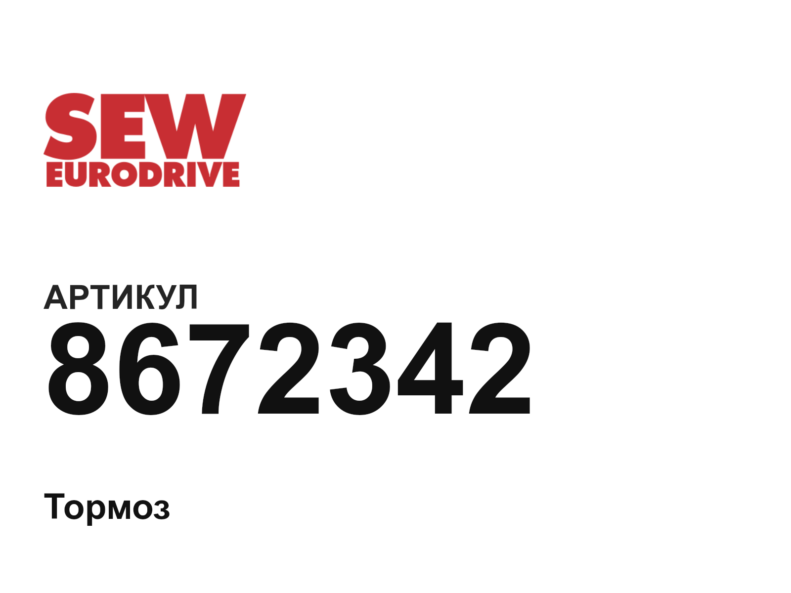 SEW-EURODRIVE 8672342 (8672342)