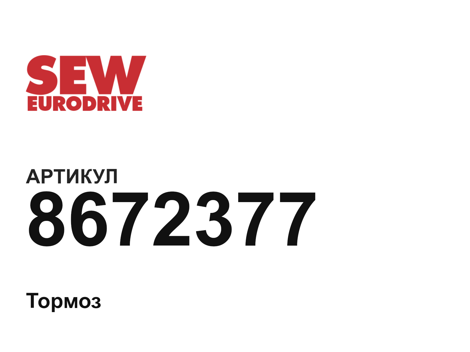 SEW-EURODRIVE 8672377 (8672377)