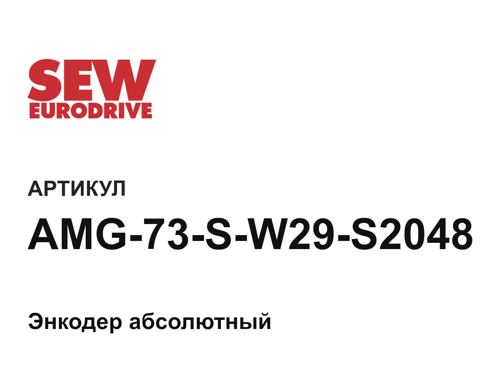 SEW-EURODRIVE AMG-73-S-W29-S2048-D2 (AMG73SW29S2048D2)