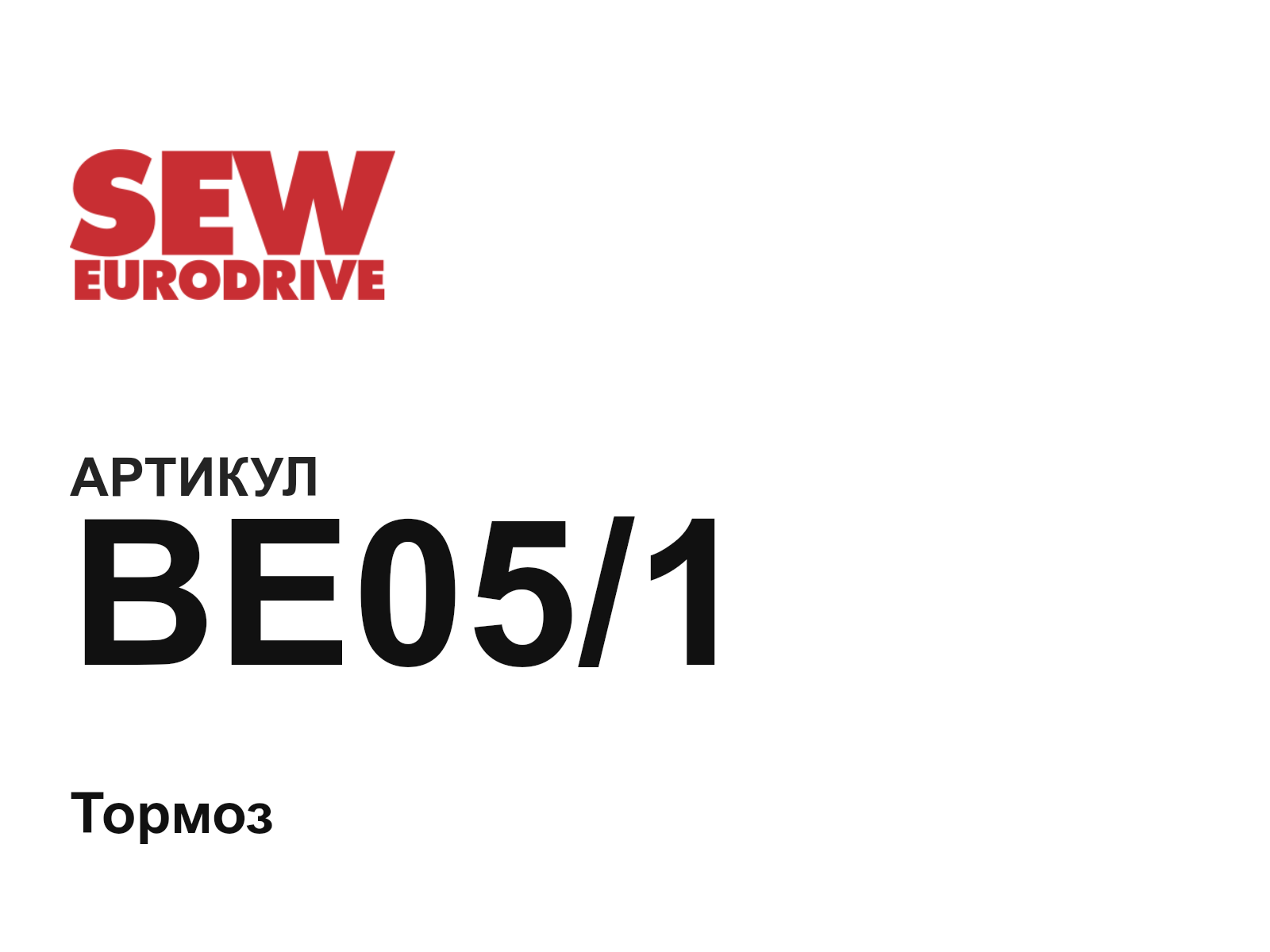 SEW-EURODRIVE BE05-1 (BE051)