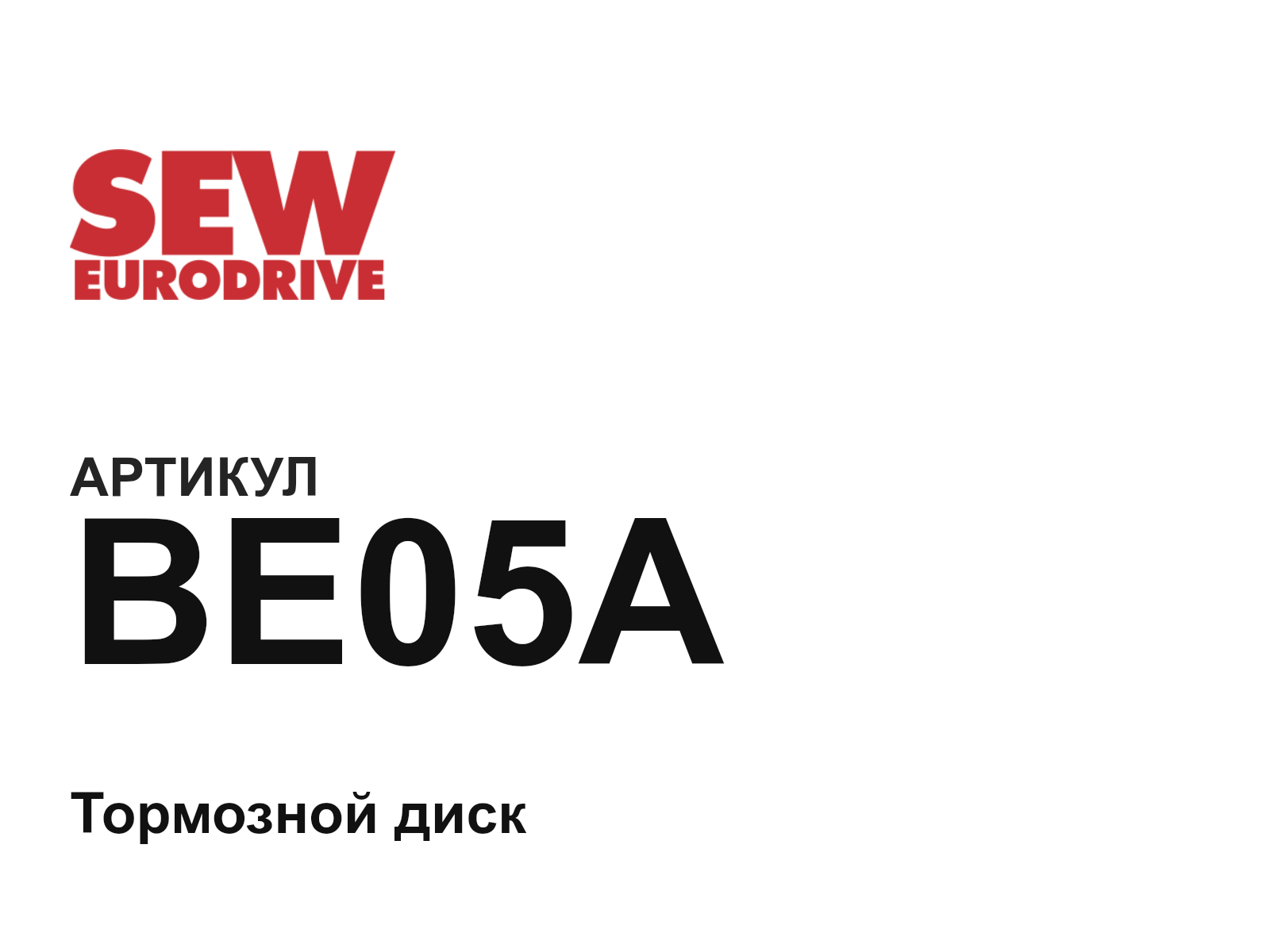 SEW-EURODRIVE BE05A (BE05A)