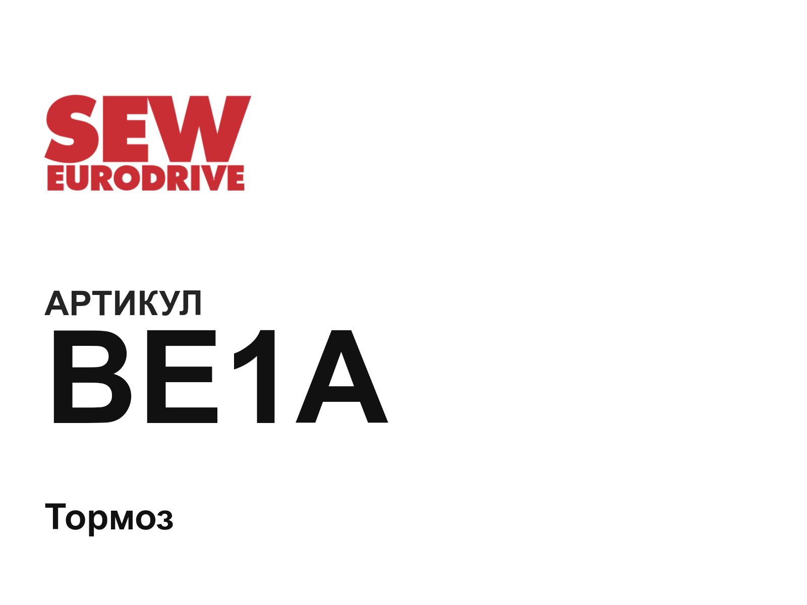 SEW-EURODRIVE BE1A (BE1A)