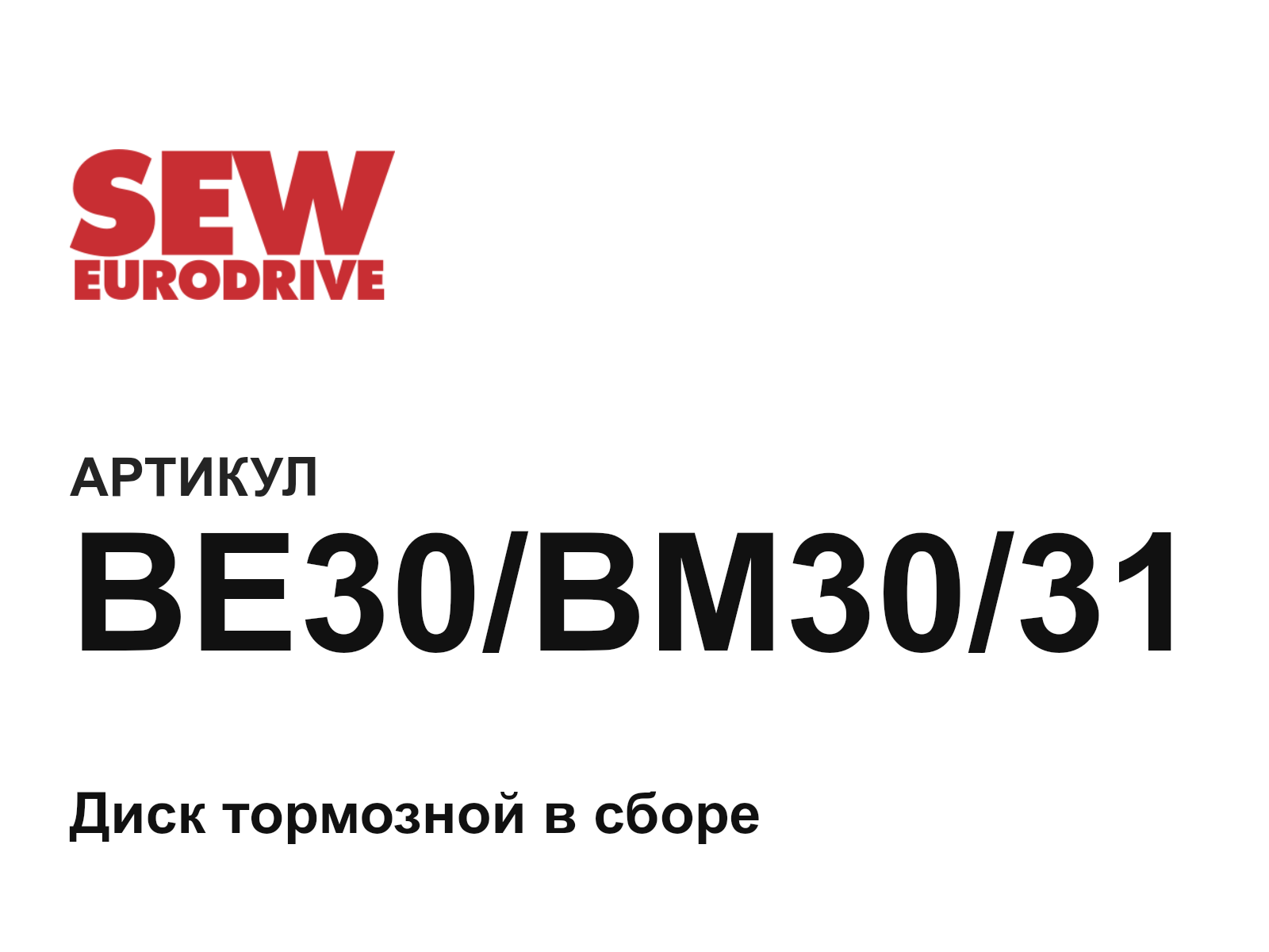 SEW-EURODRIVE BE30-BM30-31 (BE30BM3031)