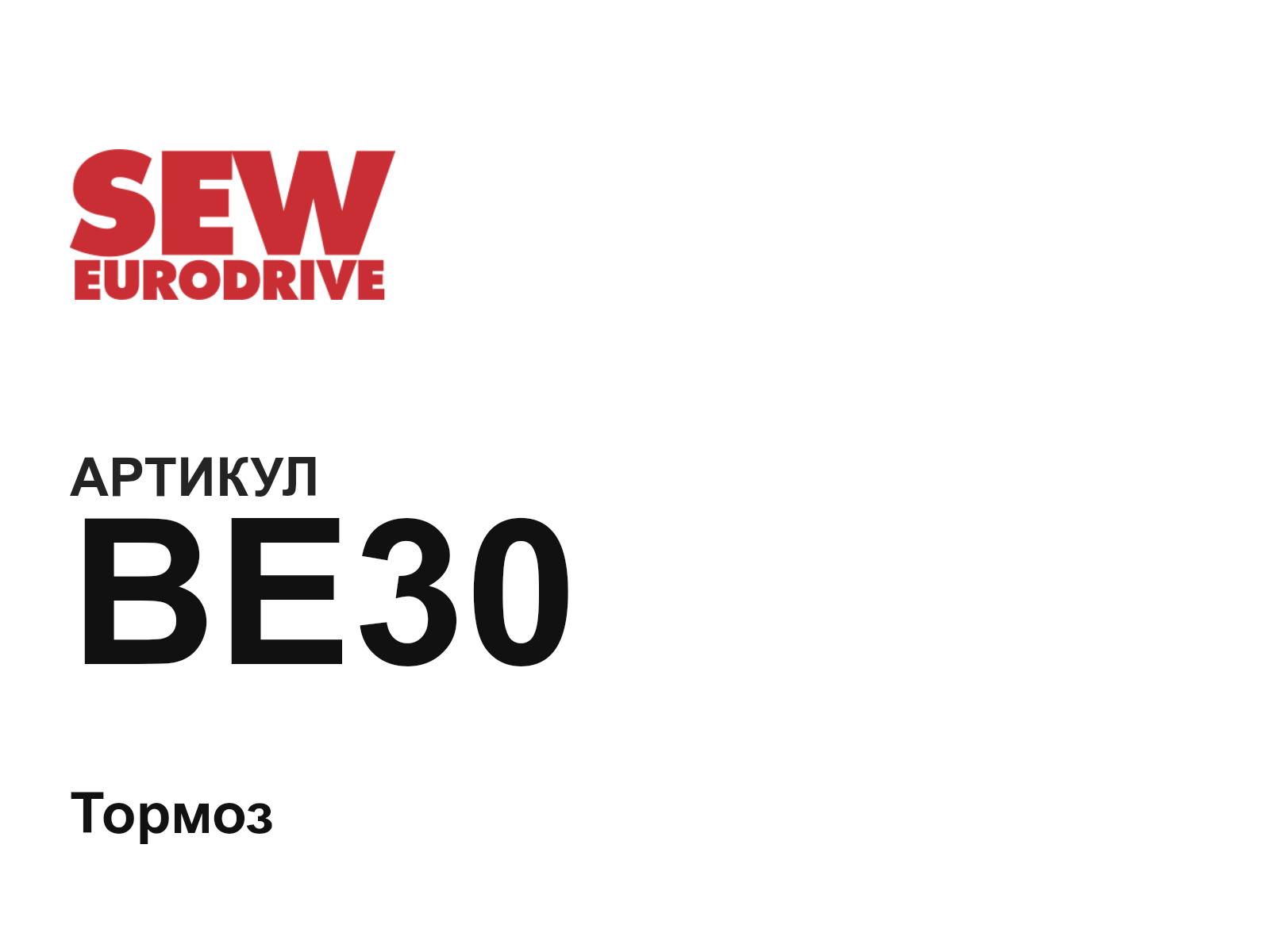 SEW-EURODRIVE BE30 (BE30)