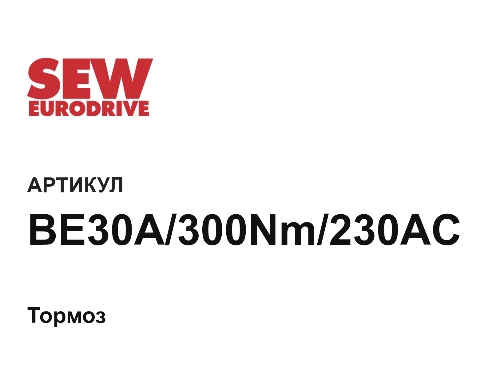 SEW-EURODRIVE BE30A-300Nm-230AC (BE30A300Nm230AC)