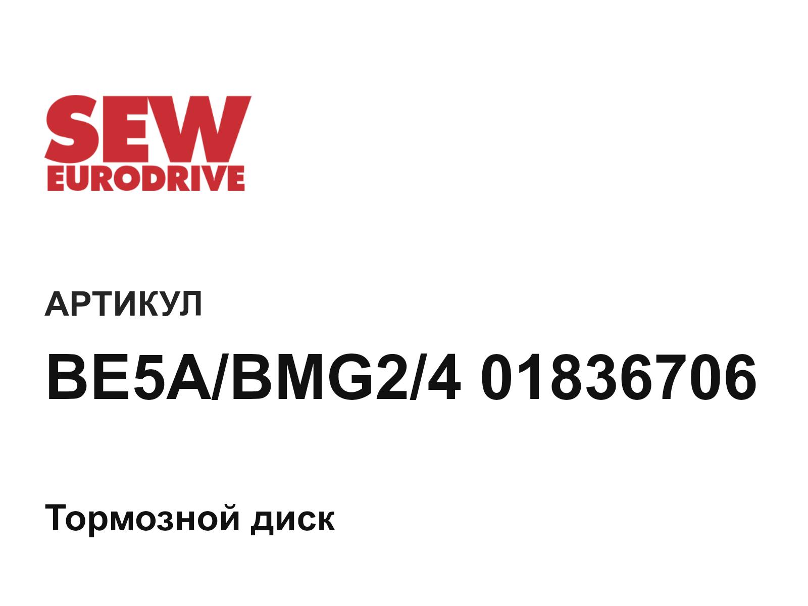 SEW-EURODRIVE BE5A-BMG2-4-01836706 (BE5ABMG2401836706)