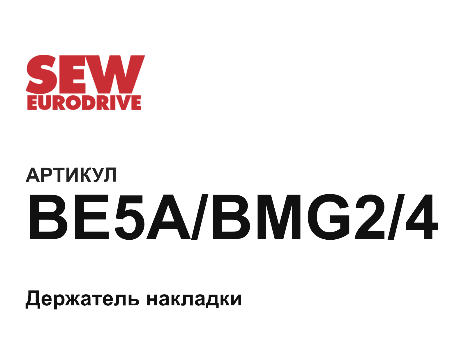 SEW-EURODRIVE BE5A-BMG2-4 (BE5ABMG24)