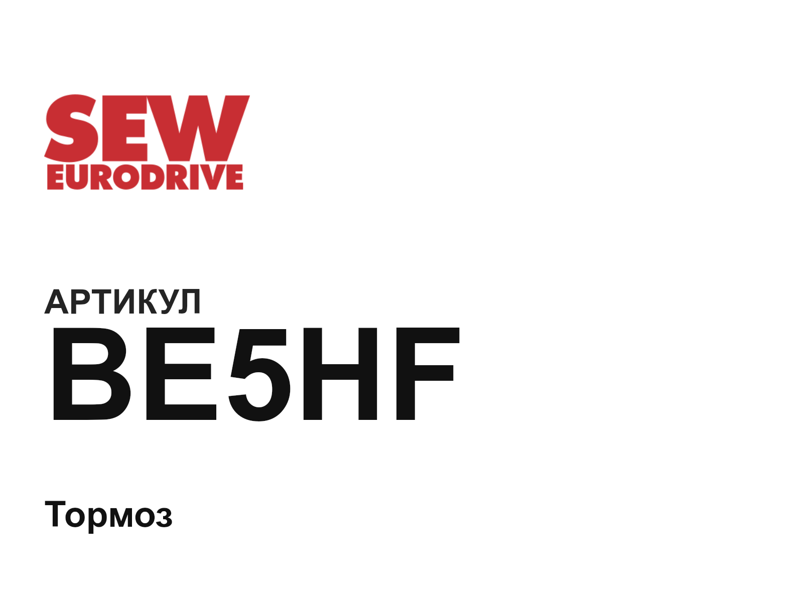 SEW-EURODRIVE BE5HF (BE5HF)