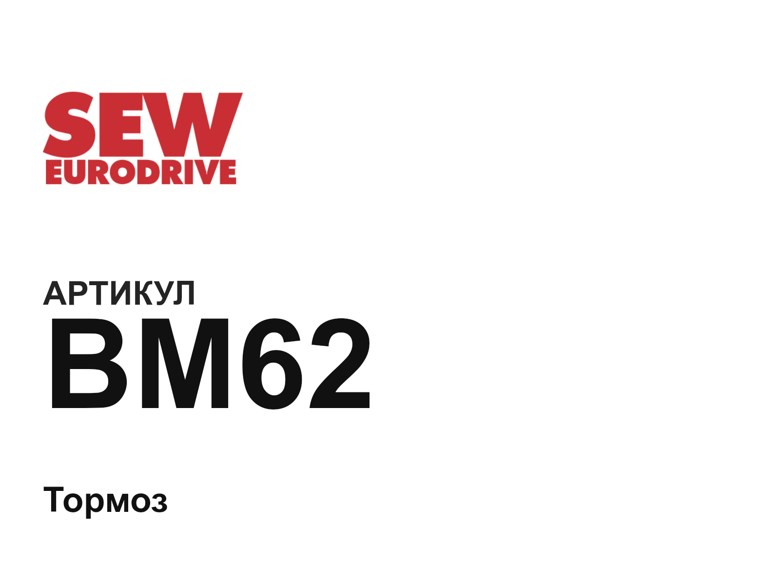 SEW-EURODRIVE BM62 (BM62)