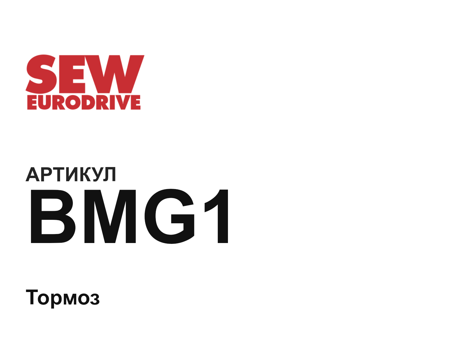 SEW-EURODRIVE BMG1 (BMG1)