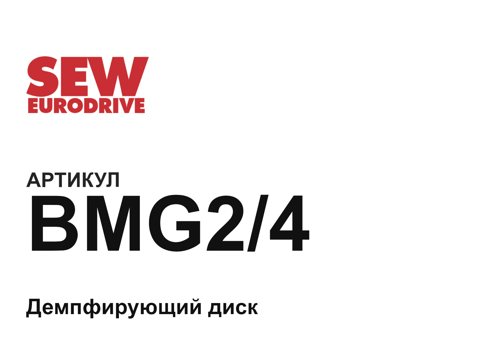 SEW-EURODRIVE BMG2-4 (BMG24)