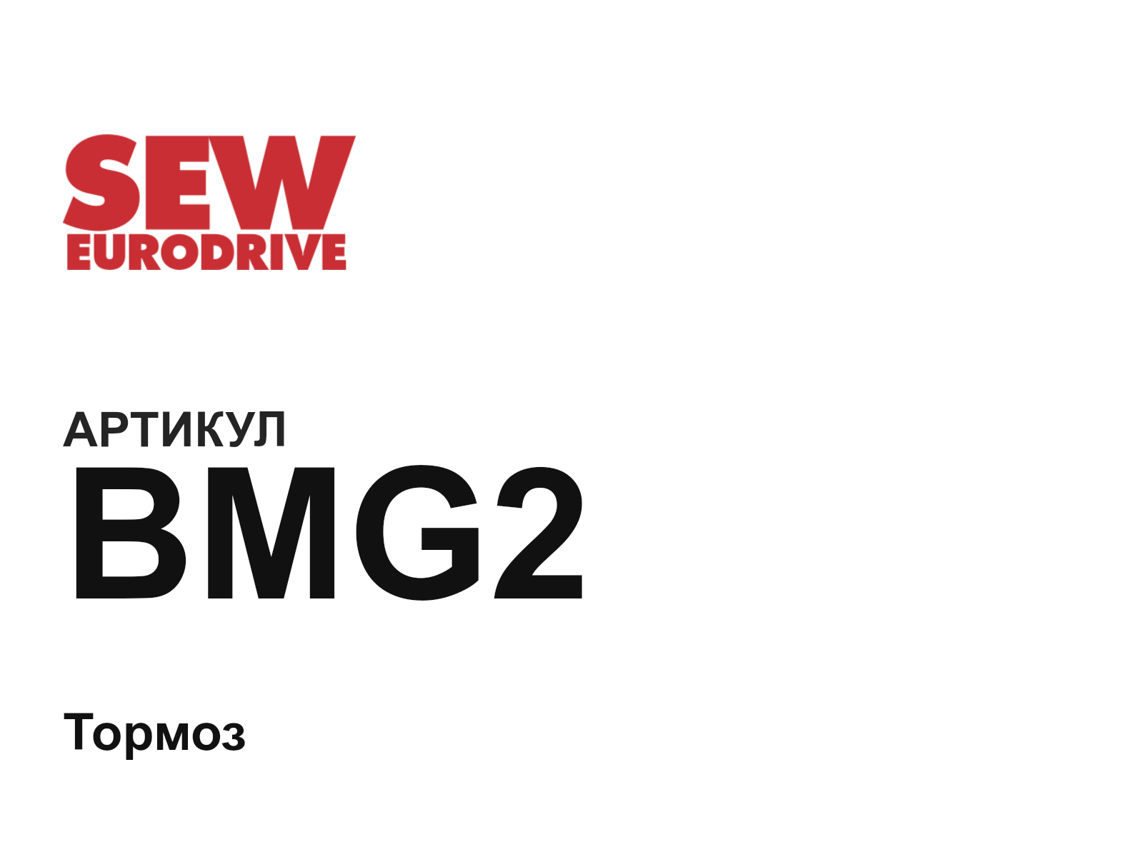 SEW-EURODRIVE BMG2 (BMG2)