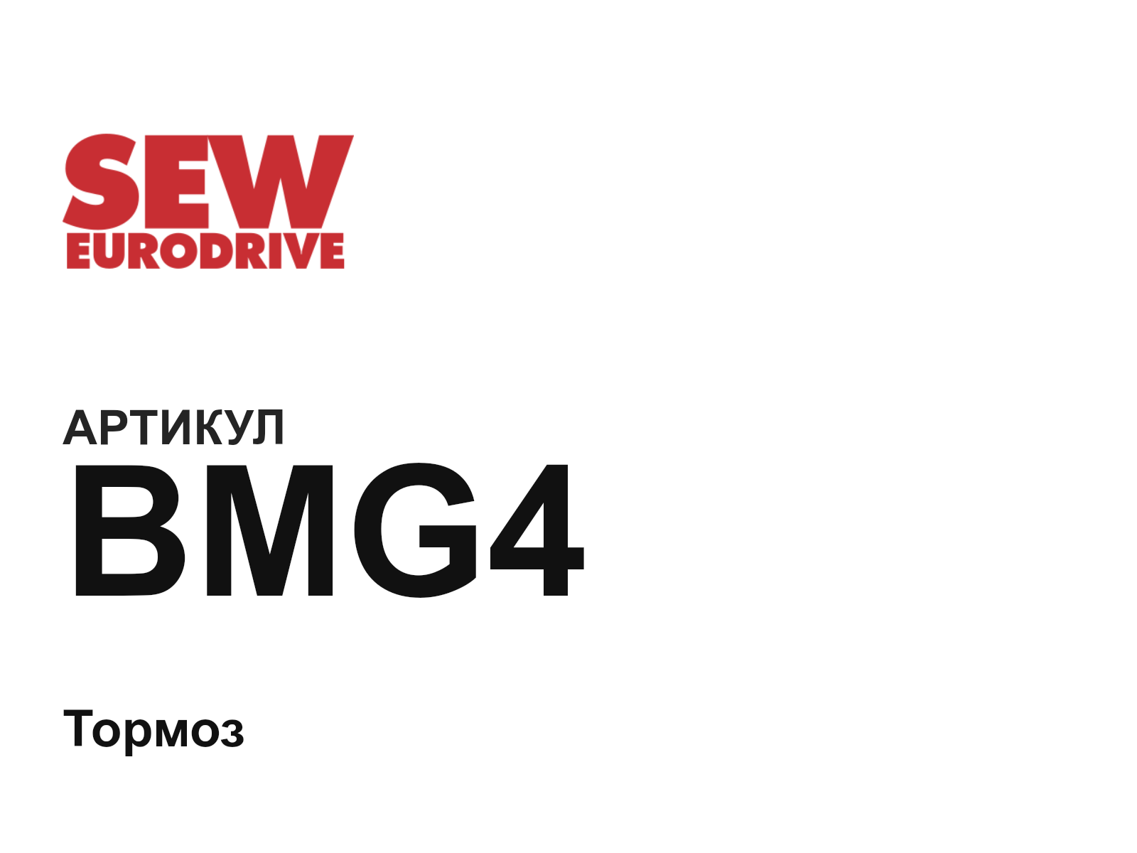 SEW-EURODRIVE BMG4 (BMG4)