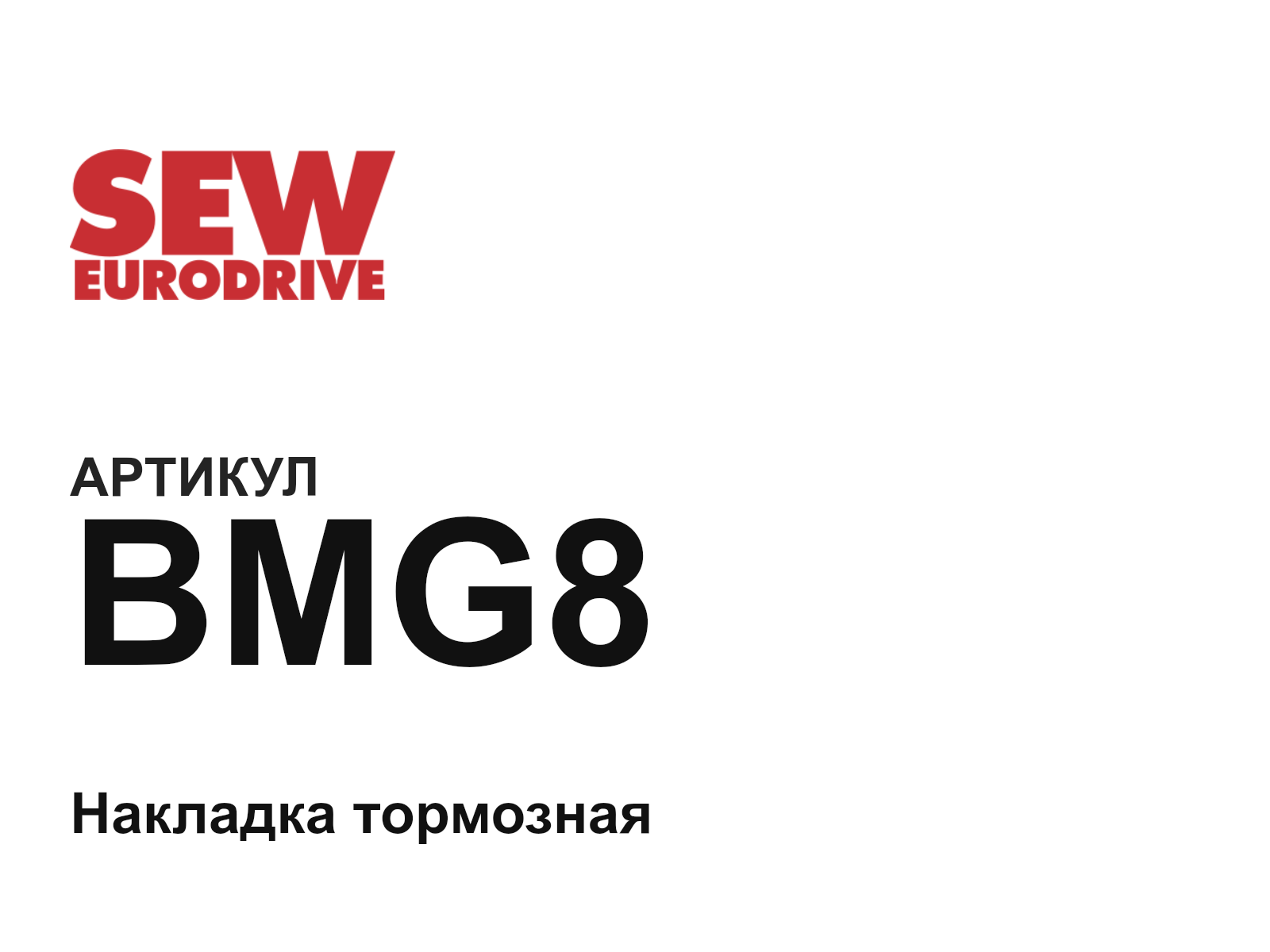 SEW-EURODRIVE BMG8 (BMG8)