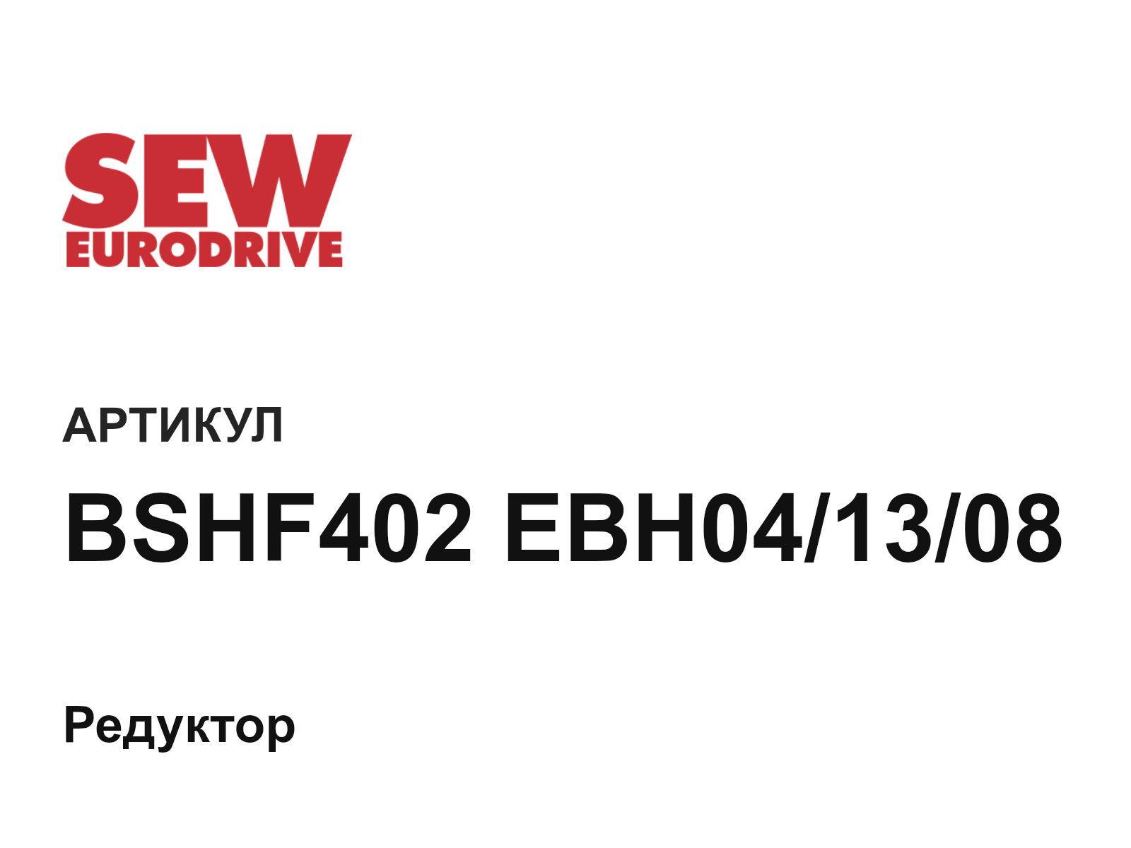 SEW-EURODRIVE BSHF402-EBH04-13-08 (BSHF402EBH041308)