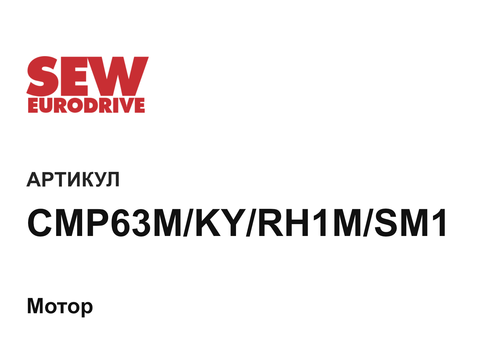 SEW-EURODRIVE CMP63M-KY-RH1M-SM1 (CMP63MKYRH1MSM1)
