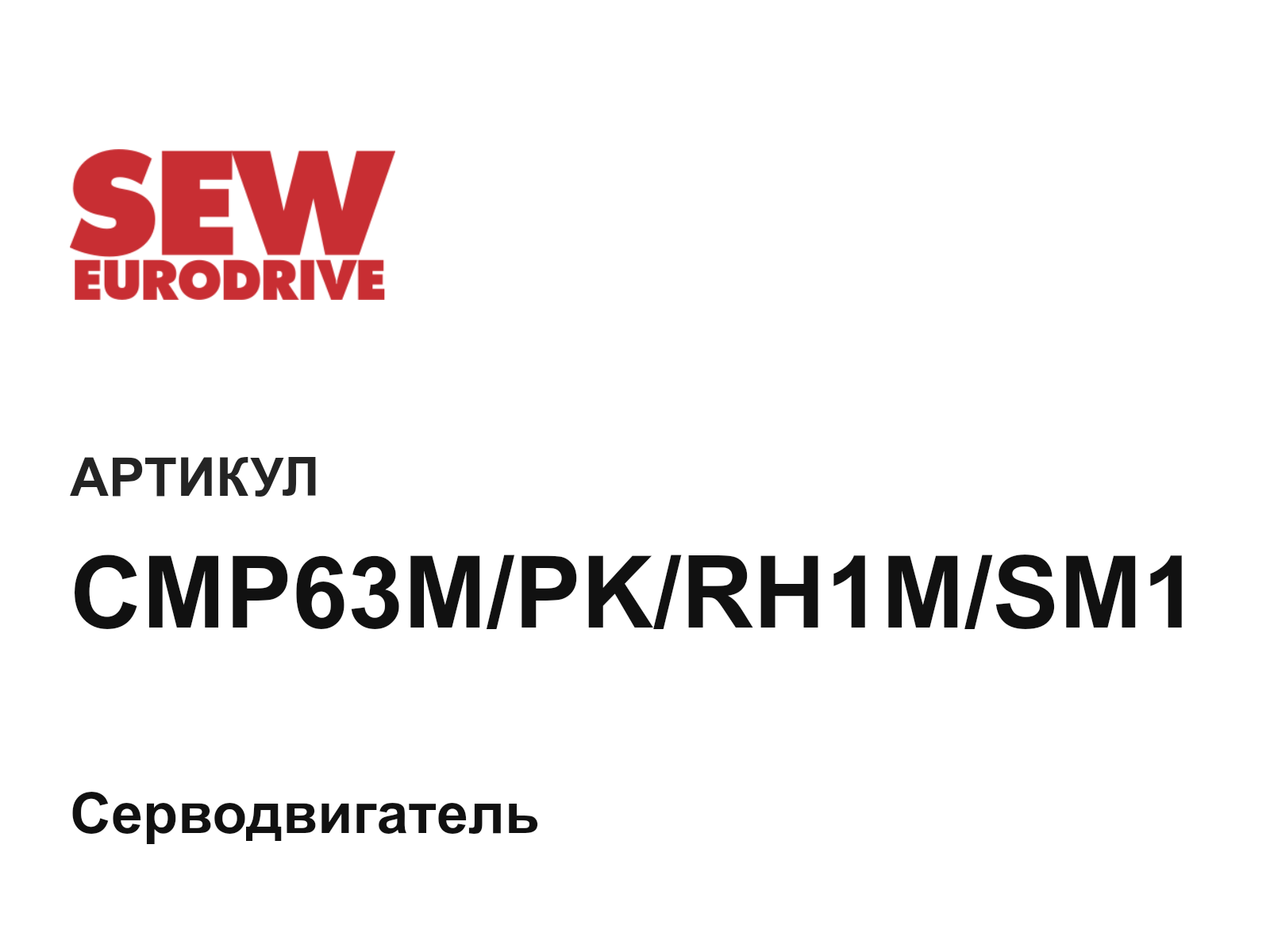SEW-EURODRIVE CMP63M-PK-RH1M-SM1 (CMP63MPKRH1MSM1)