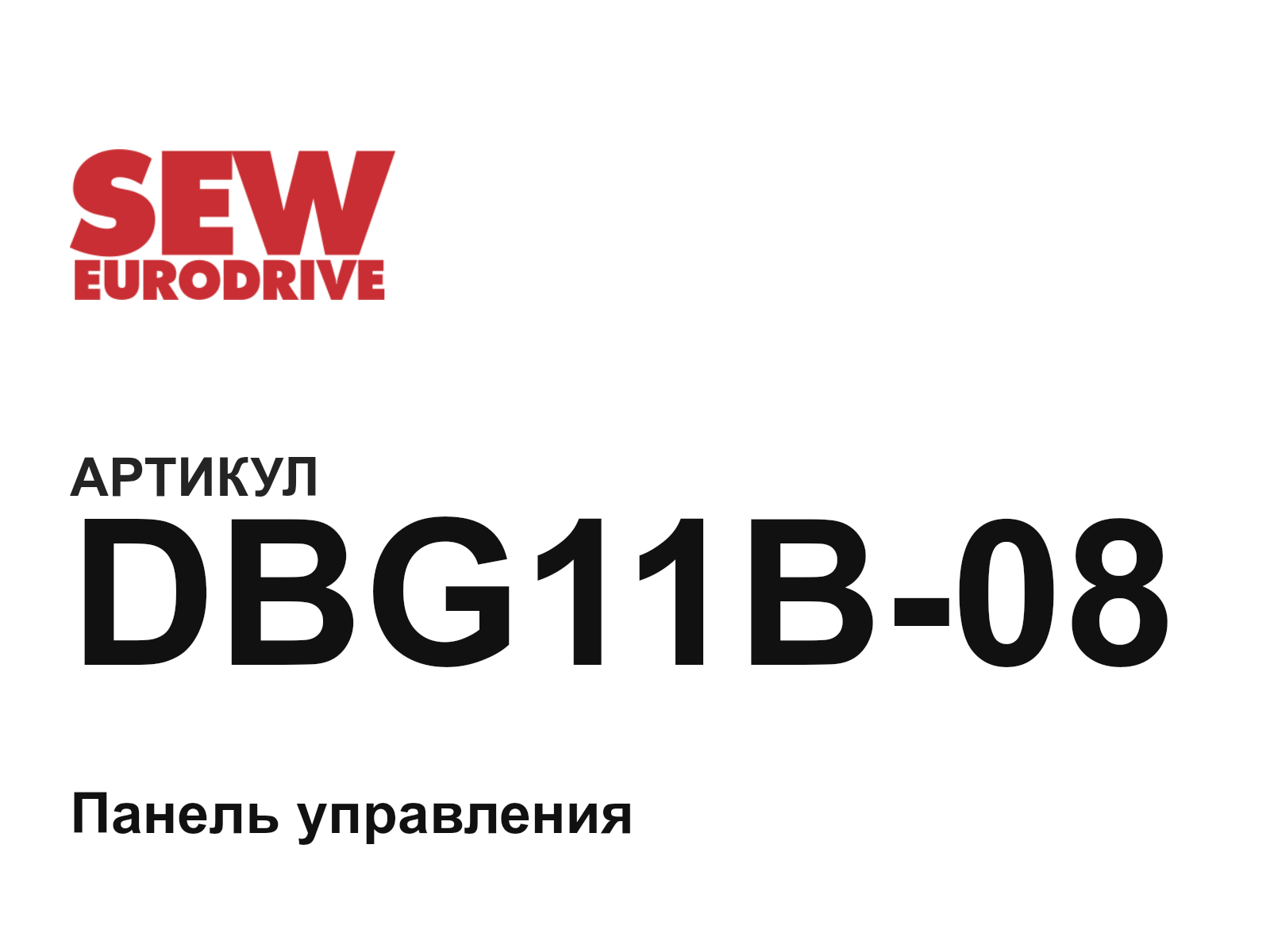 SEW-EURODRIVE DBG11B-08 (DBG11B08)
