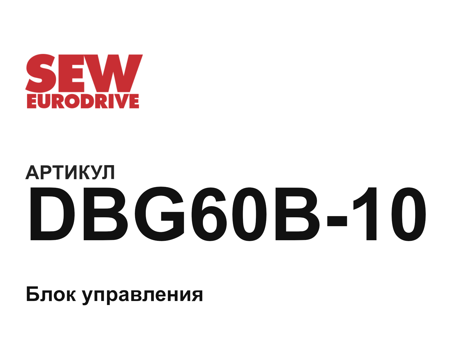 SEW-EURODRIVE DBG60B-10 (DBG60B10)