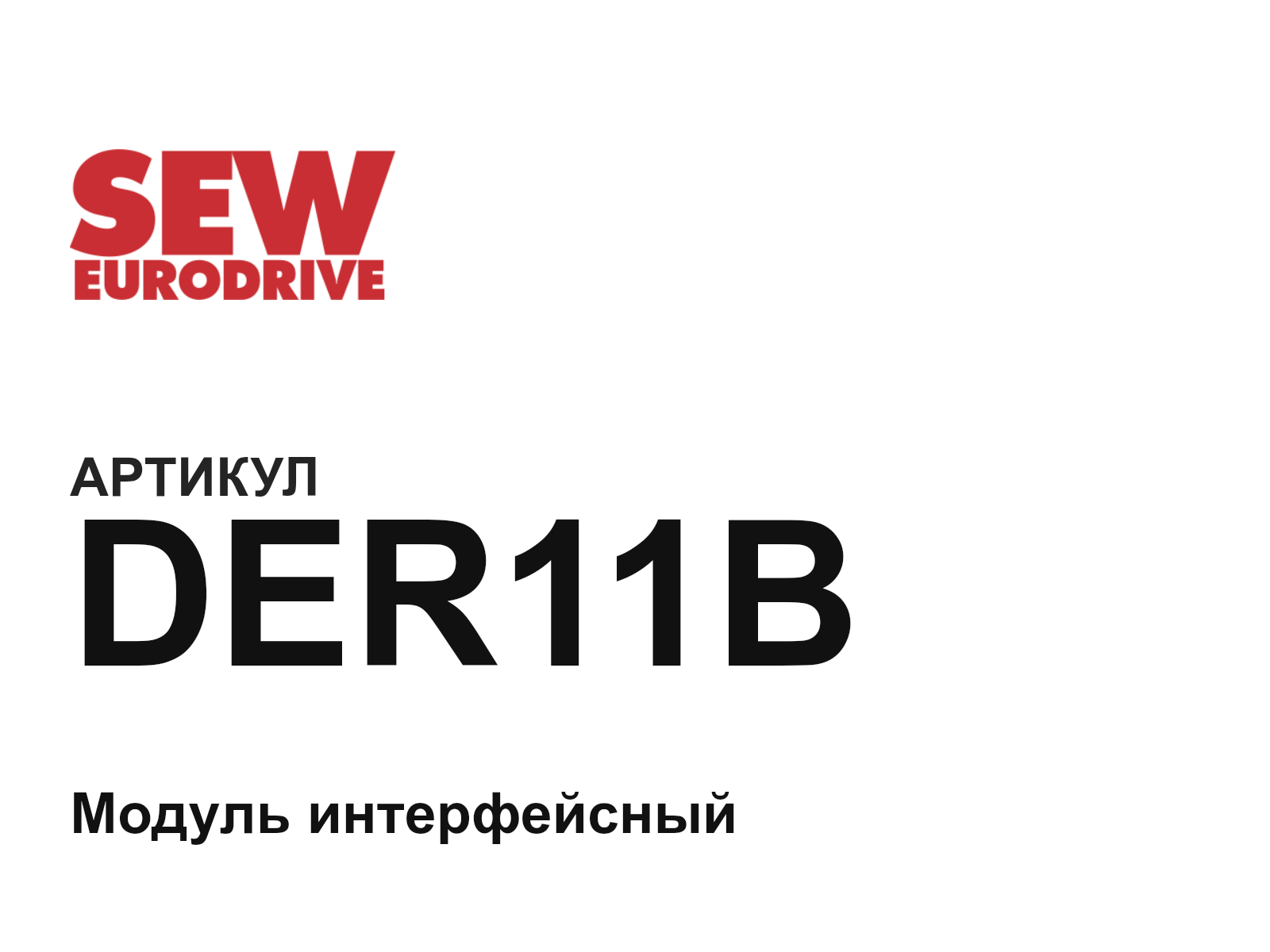 SEW-EURODRIVE DER11B (DER11B)