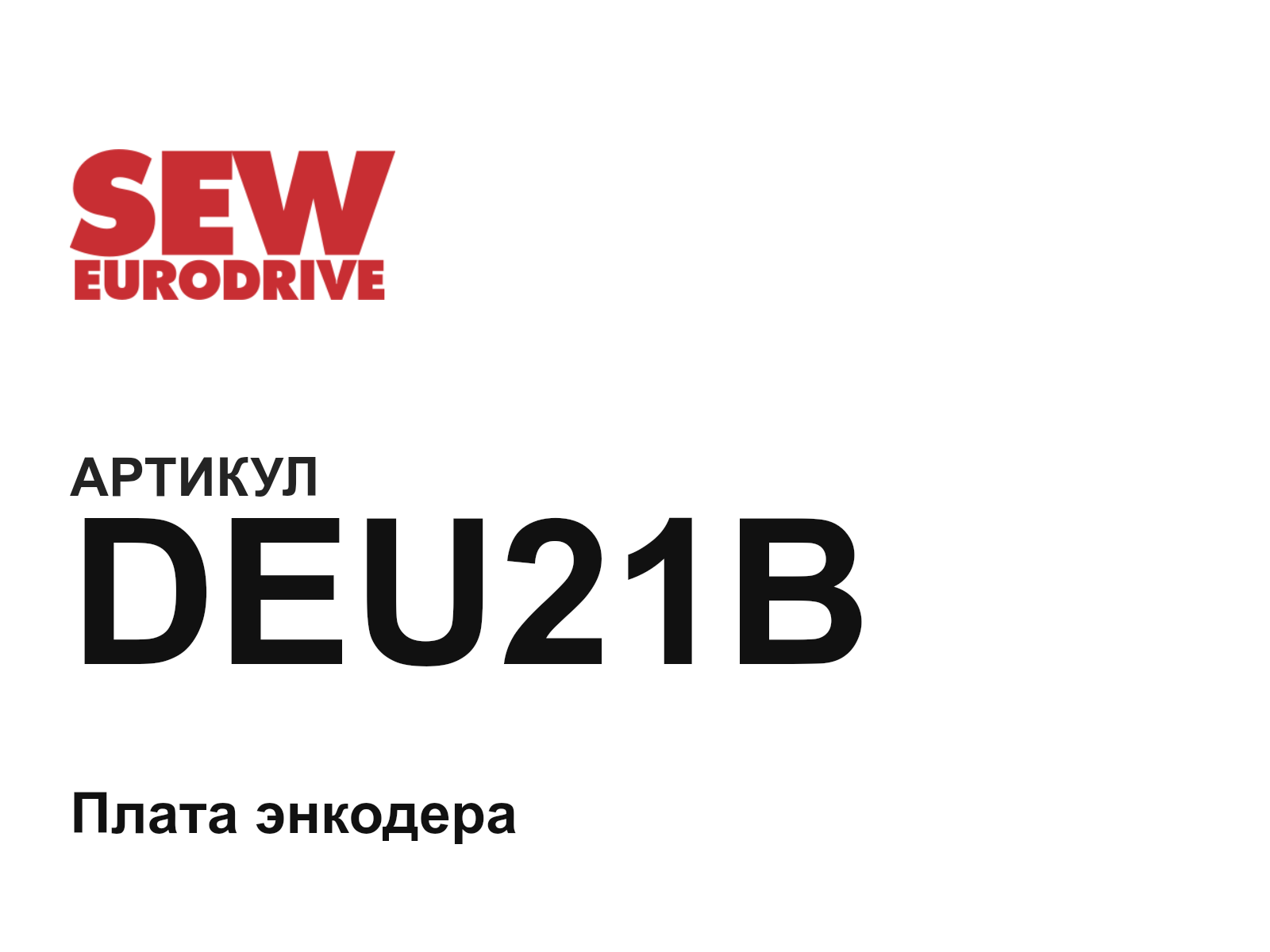 SEW-EURODRIVE DEU21B (DEU21B)