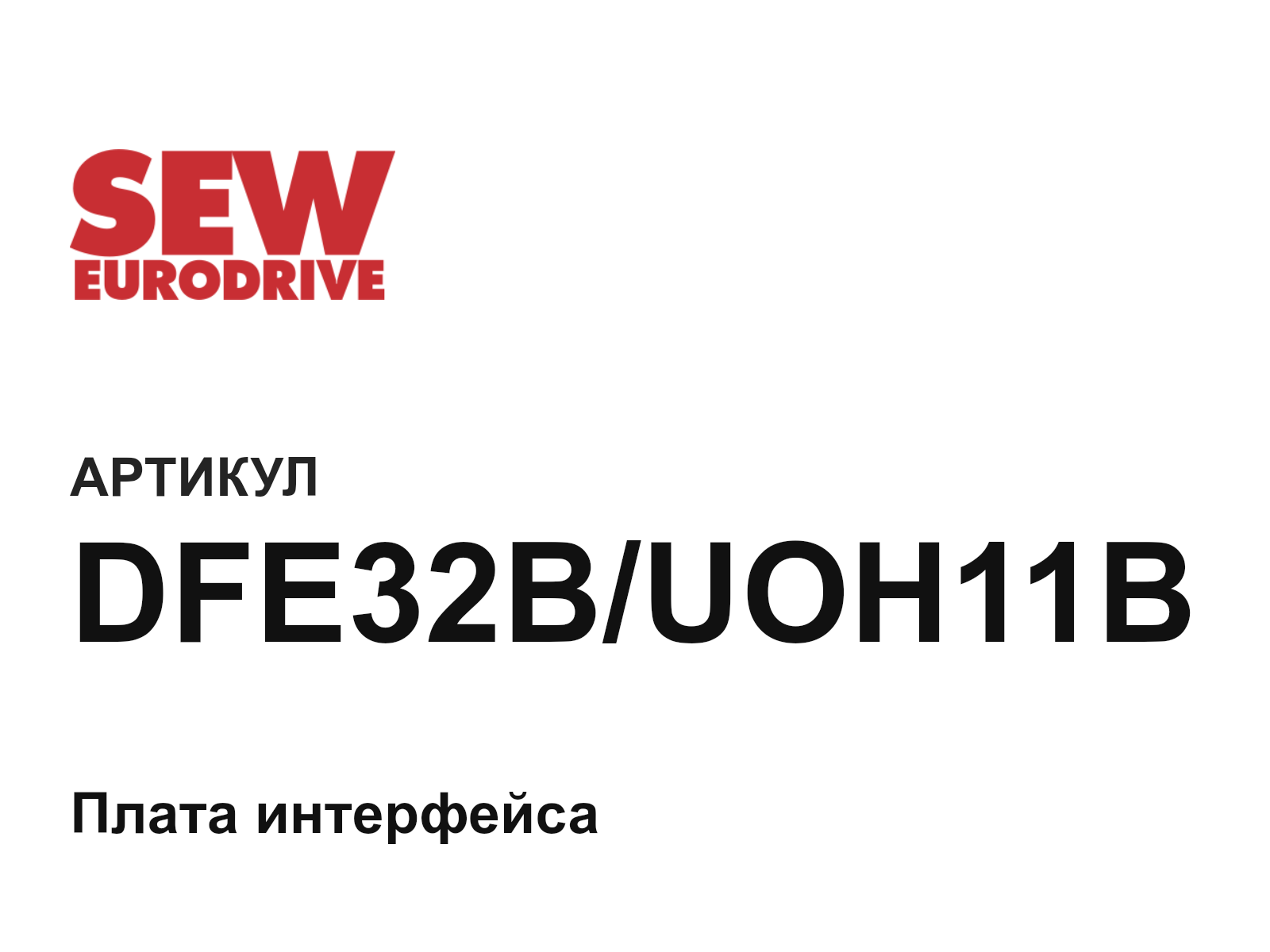 SEW-EURODRIVE DFE32B-UOH11B (DFE32BUOH11B)