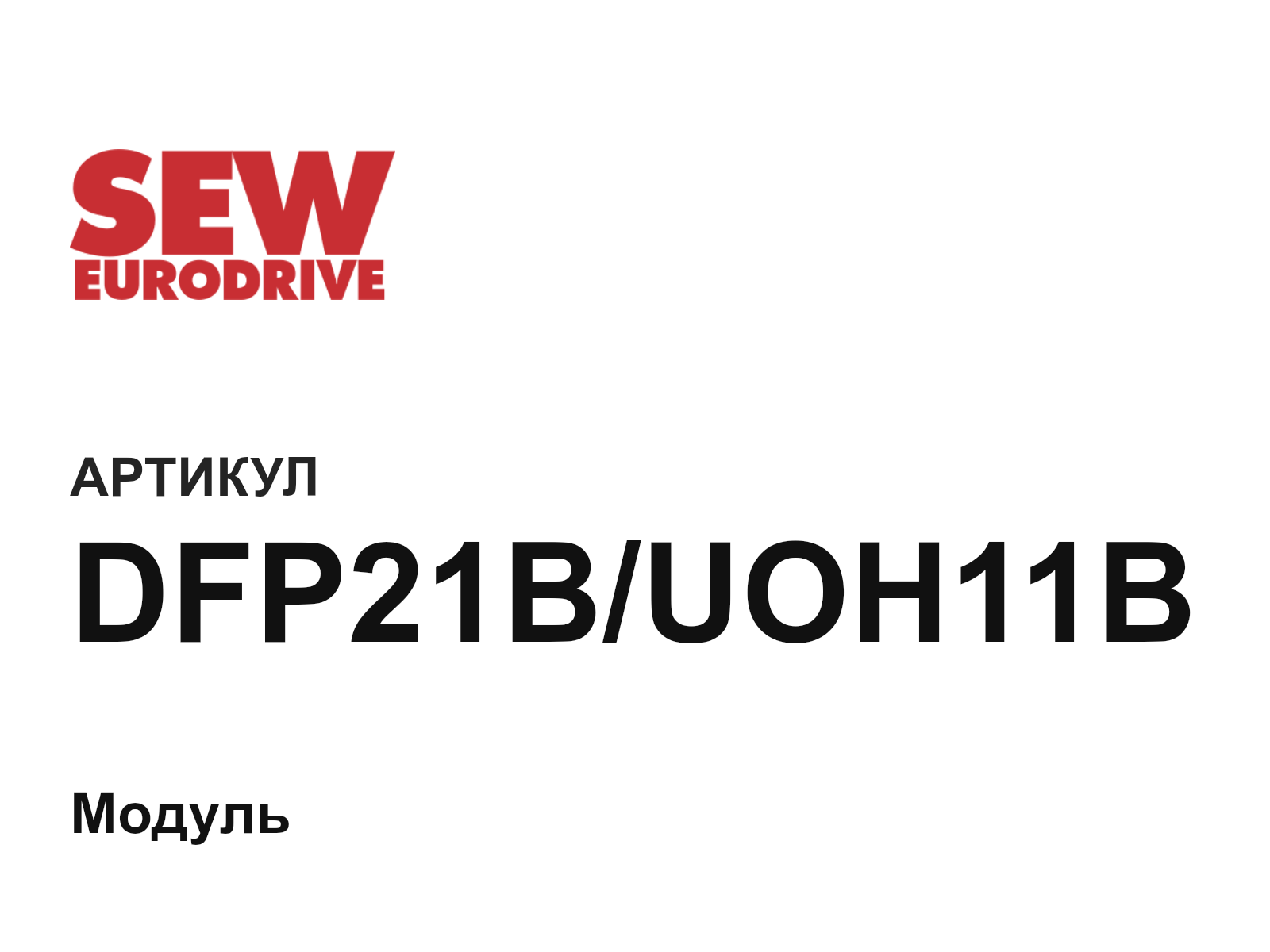 SEW-EURODRIVE DFP21B-UOH11B (DFP21BUOH11B)