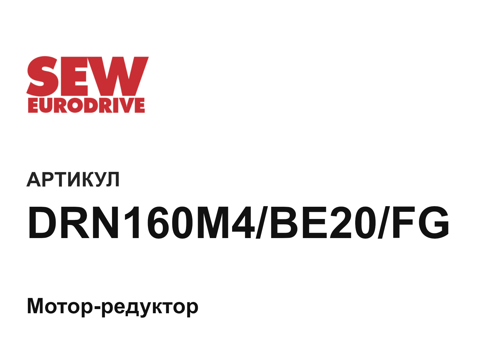 SEW-EURODRIVE DRN160M4-BE20-FG (DRN160M4BE20FG)